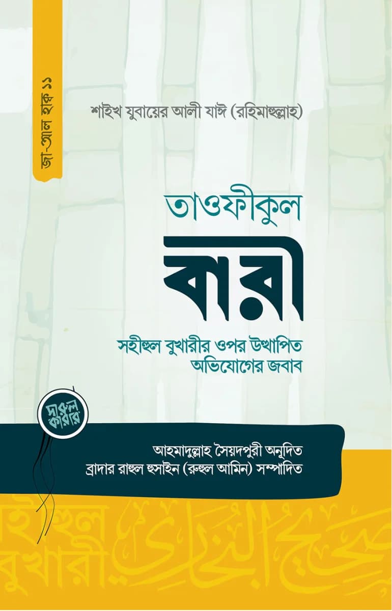 তাওফীকুল বারী (সহীহুল বুখারীর ওপর উত্থাপিত অভিযোগের জবাব)