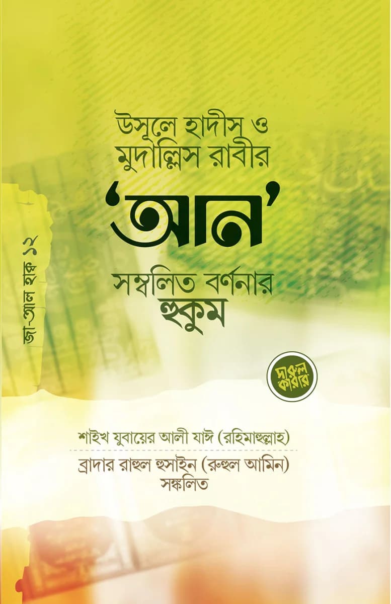 উসূলে হাদীস ও মুদাল্লিসের ‘আন’ সম্বলিত র্বণনার হুকুম