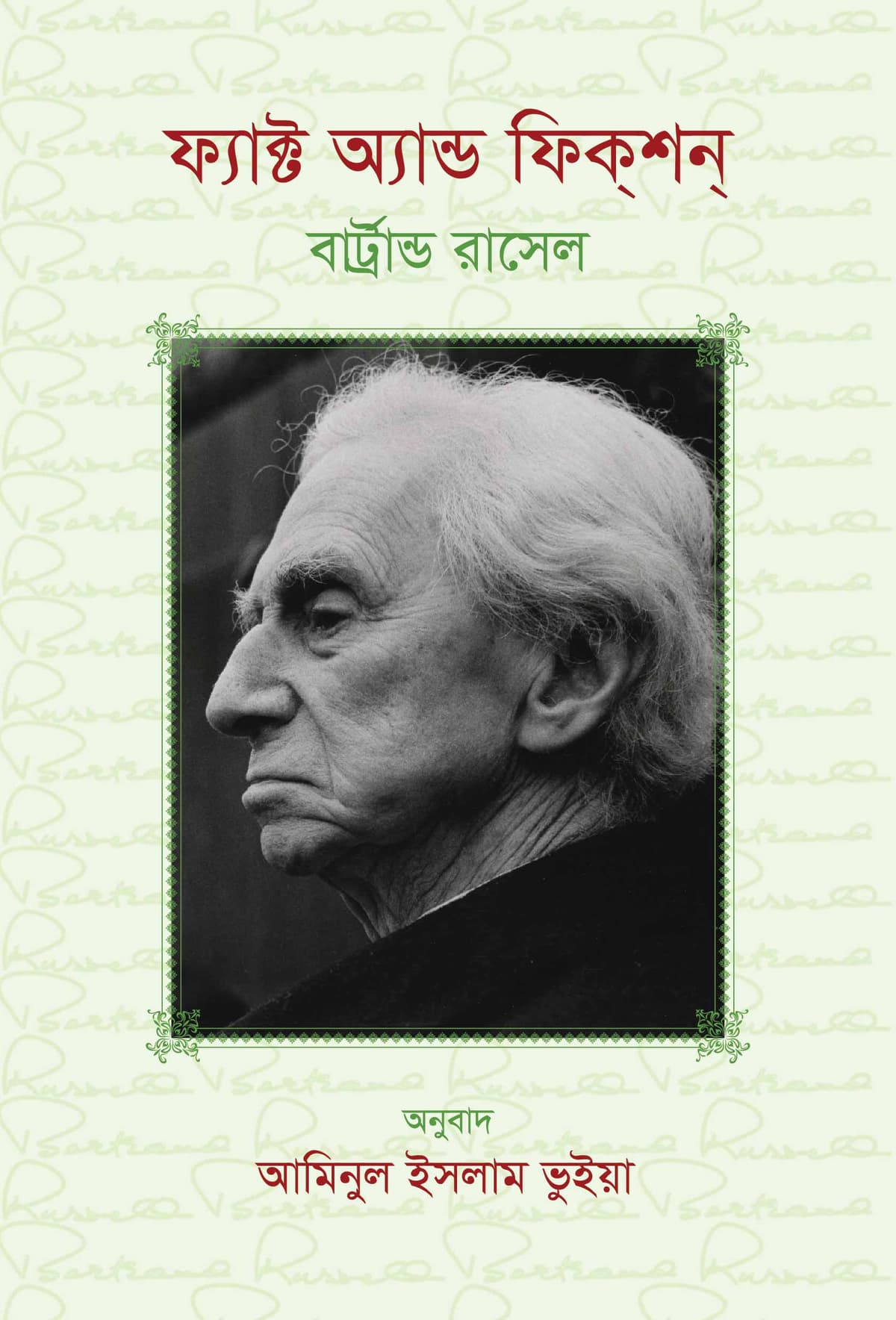 ফ্যাক্ট  অ্যান্ড ফিকশন - আমিনুল ইসলাম ভুইয়া (Aminul Islam Bhuiya) বইয়ের প্রচ্ছদ