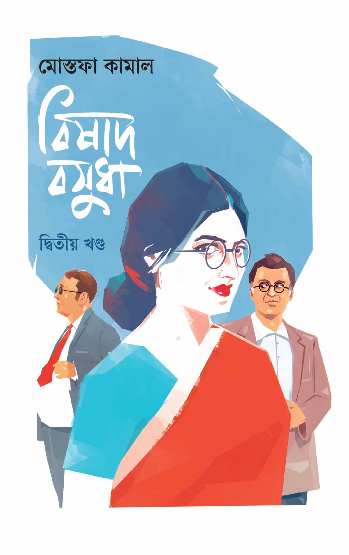 বিষাদ বসুধা ২য় খণ্ড - মোস্তফা কামাল (Mostofa Kamal) বইয়ের প্রচ্ছদ