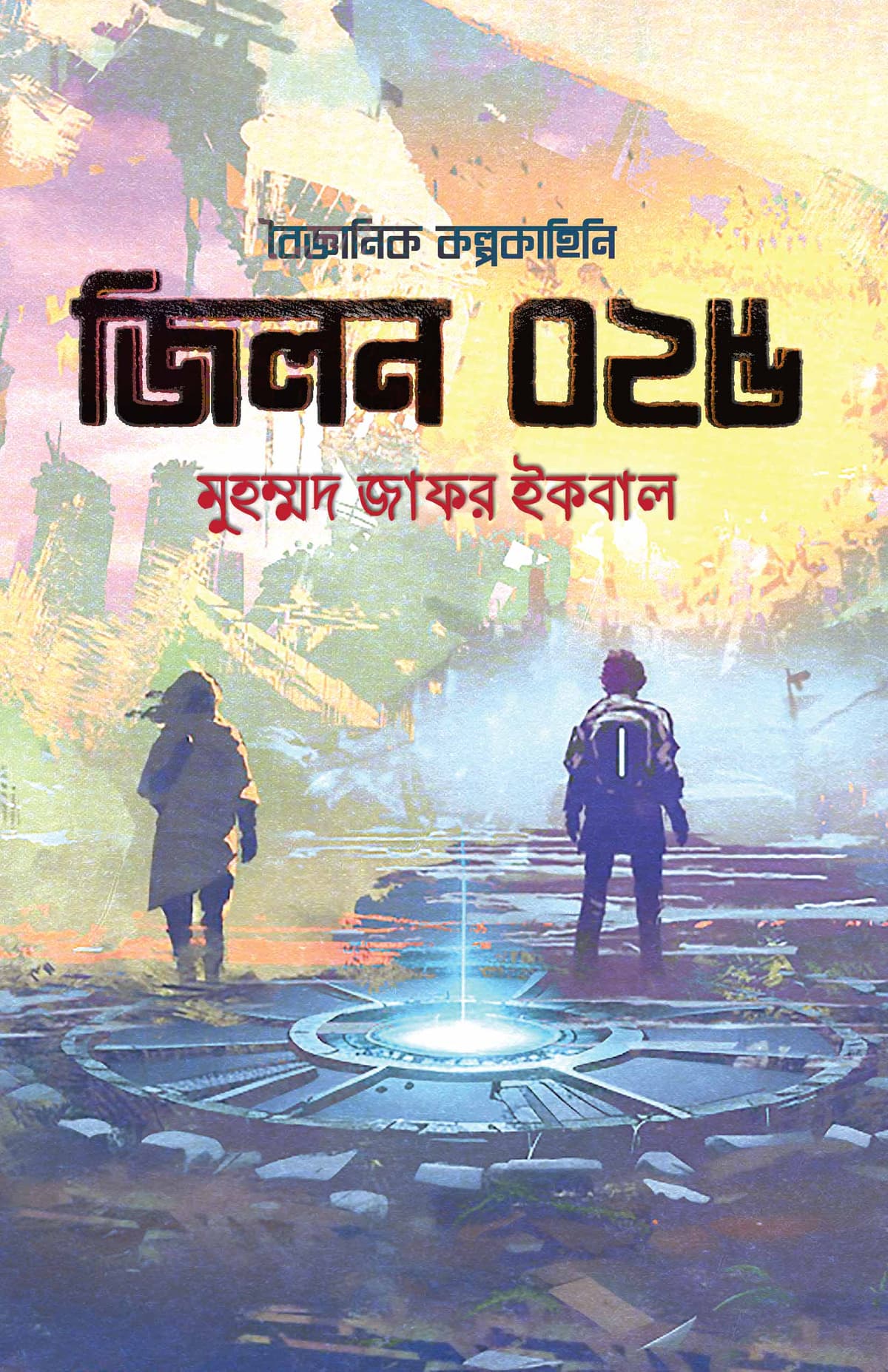 জিলন ০২৫ - মুহম্মদ জাফর ইকবাল (Muhammed Zafar Iqbal) বইয়ের প্রচ্ছদ