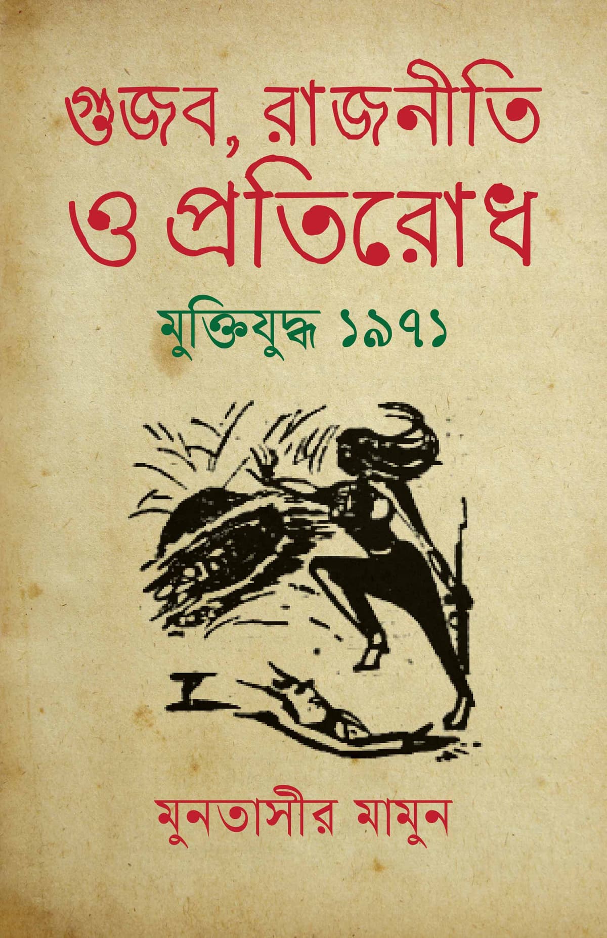 গুজব, রাজনীতি ও প্রতিরোধ - মুনতাসীর মামুন (Muntassir Mamoon) বইয়ের প্রচ্ছদ