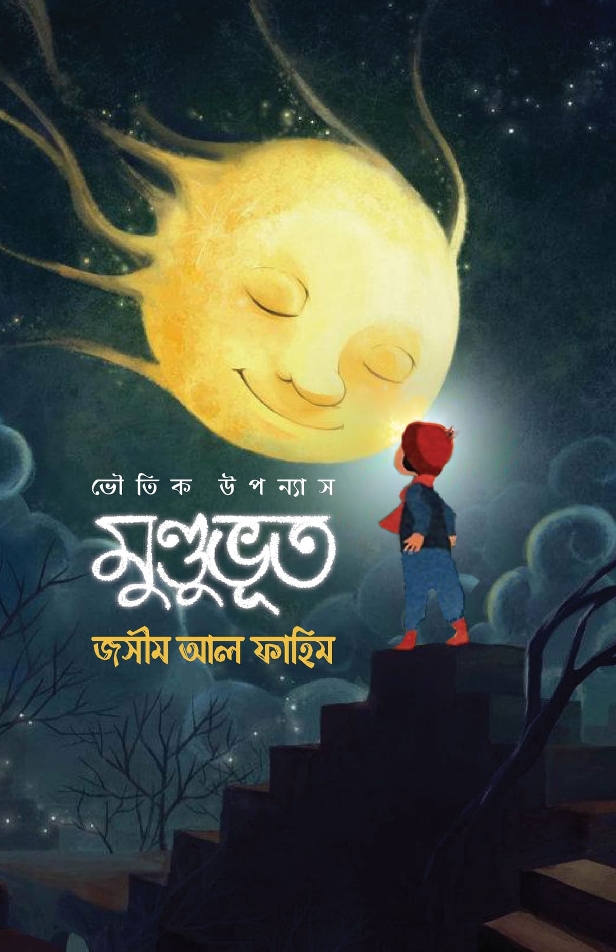 মুণ্ডুভূত - জসীম আল ফাহিম (Josim Al Fahim) বইয়ের প্রচ্ছদ