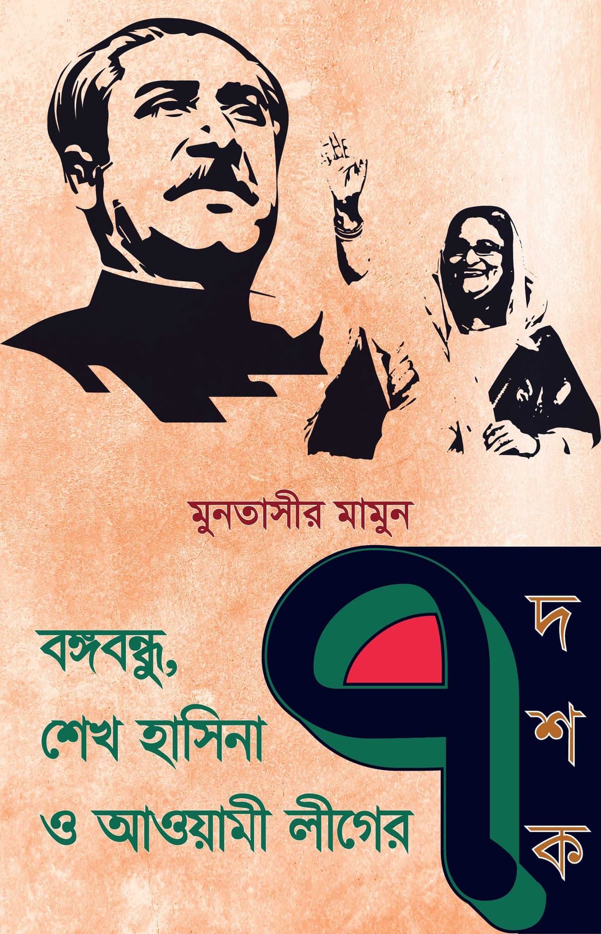 বঙ্গবন্ধু শেখ হাসিনা ও আওয়ামী লীগের ৭ দশক - মুনতাসীর মামুন (Muntassir Mamoon) বইয়ের প্রচ্ছদ