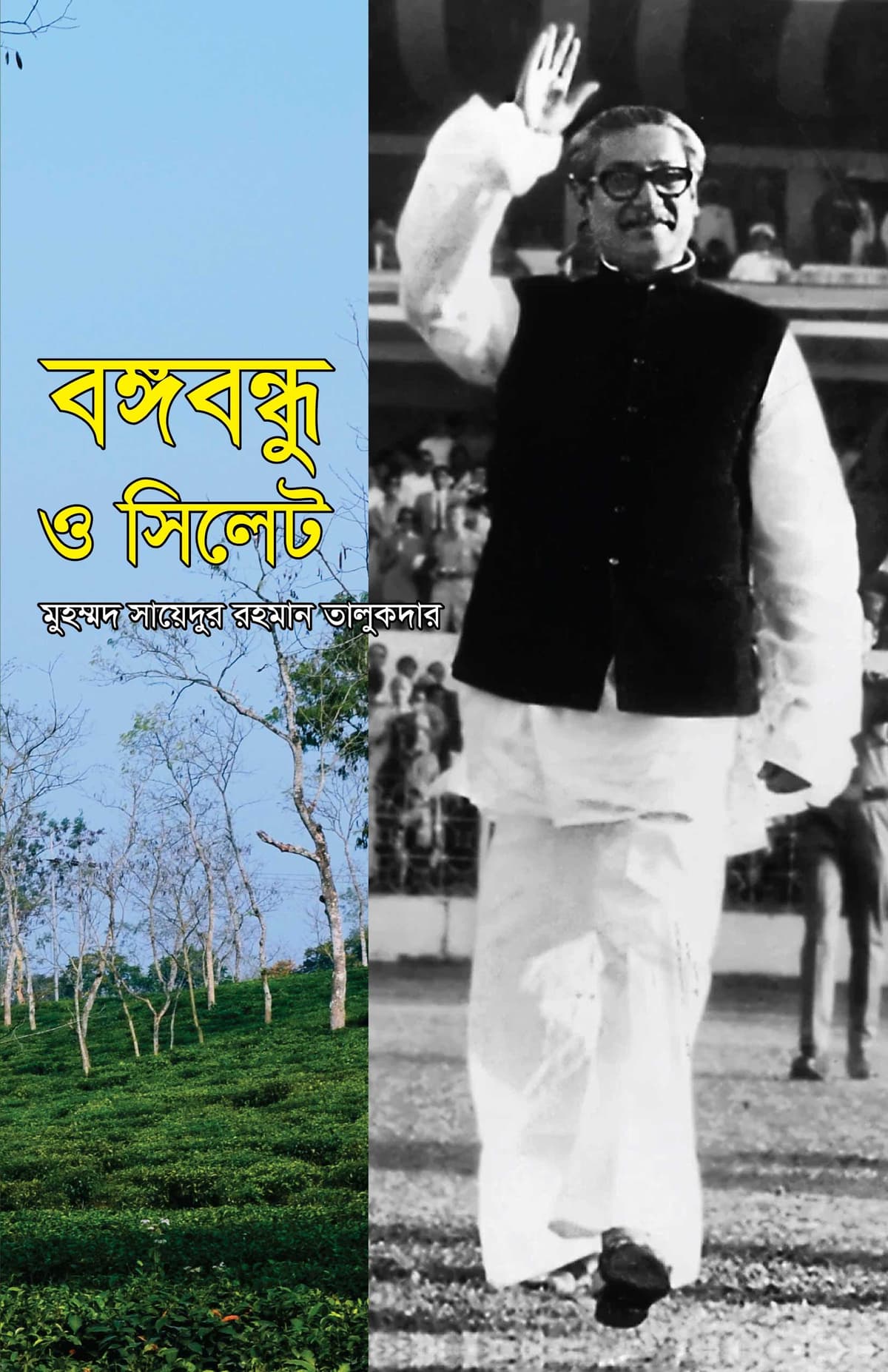 বঙ্গবন্ধু ও সিলেট - মুহাম্মদ সায়েদুর রহমান তালুকদার বইয়ের প্রচ্ছদ