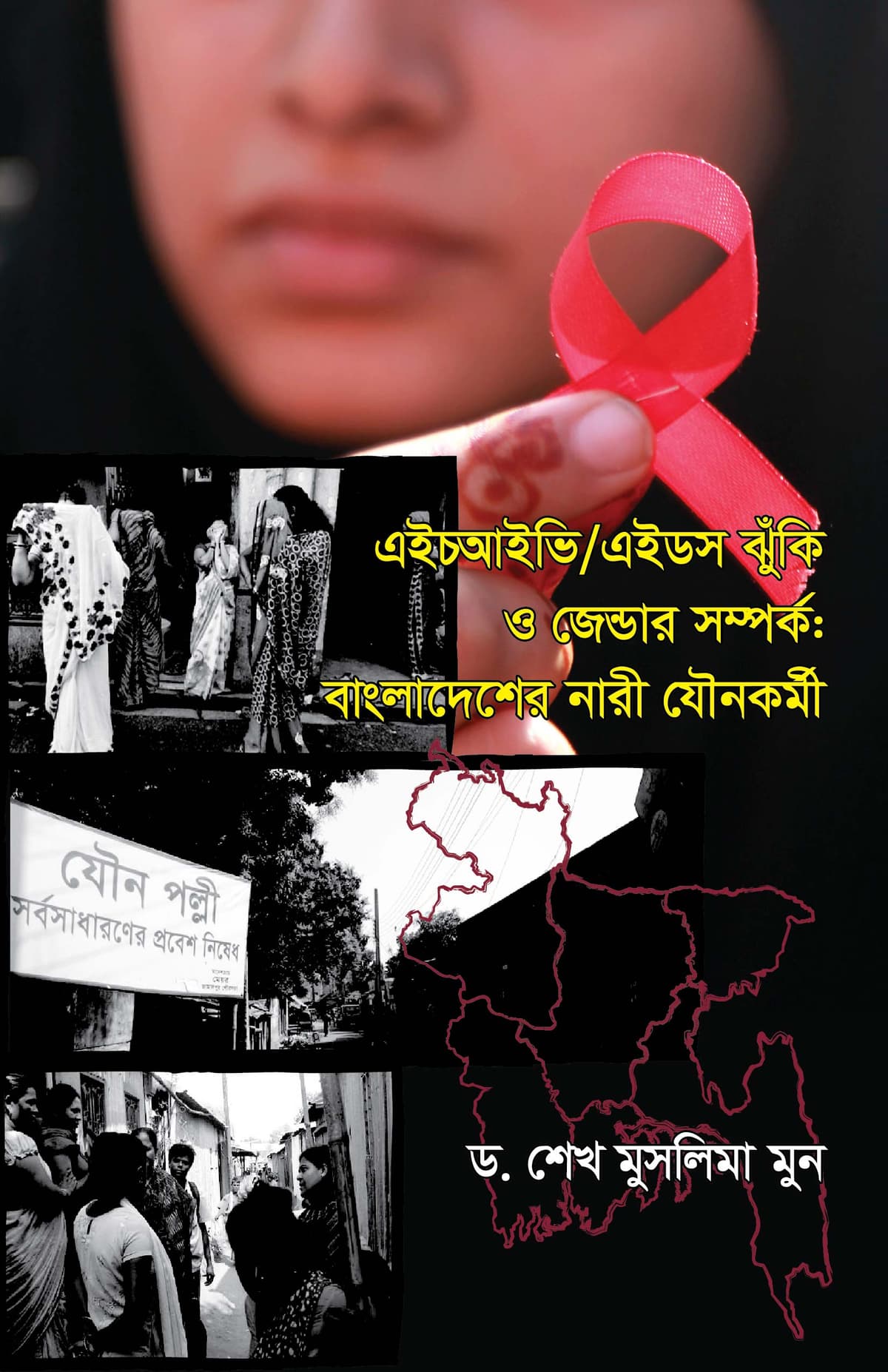 এইচআইভি/এইডস ঝুঁকি ও জেন্ডার সম্পর্কঃ বাংলাদেশের নারী যৌনকর্মী - ড. শেখ মুসলিমা মুন বইয়ের প্রচ্ছদ