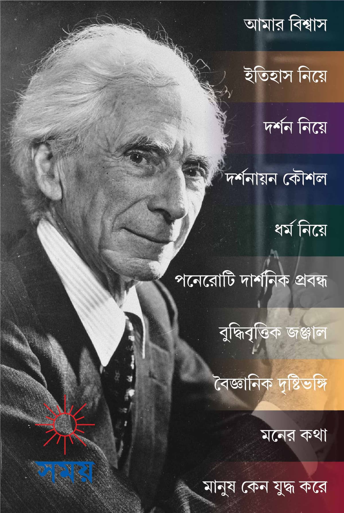 এক বক্স বার্ট্রান্ড রাসেল - বার্ট্রান্ড রাসেল (Bertrand Russell), আমিনুল ইসলাম ভুইয়া (Aminul Islam Bhuiya) বইয়ের প্রচ্ছদ