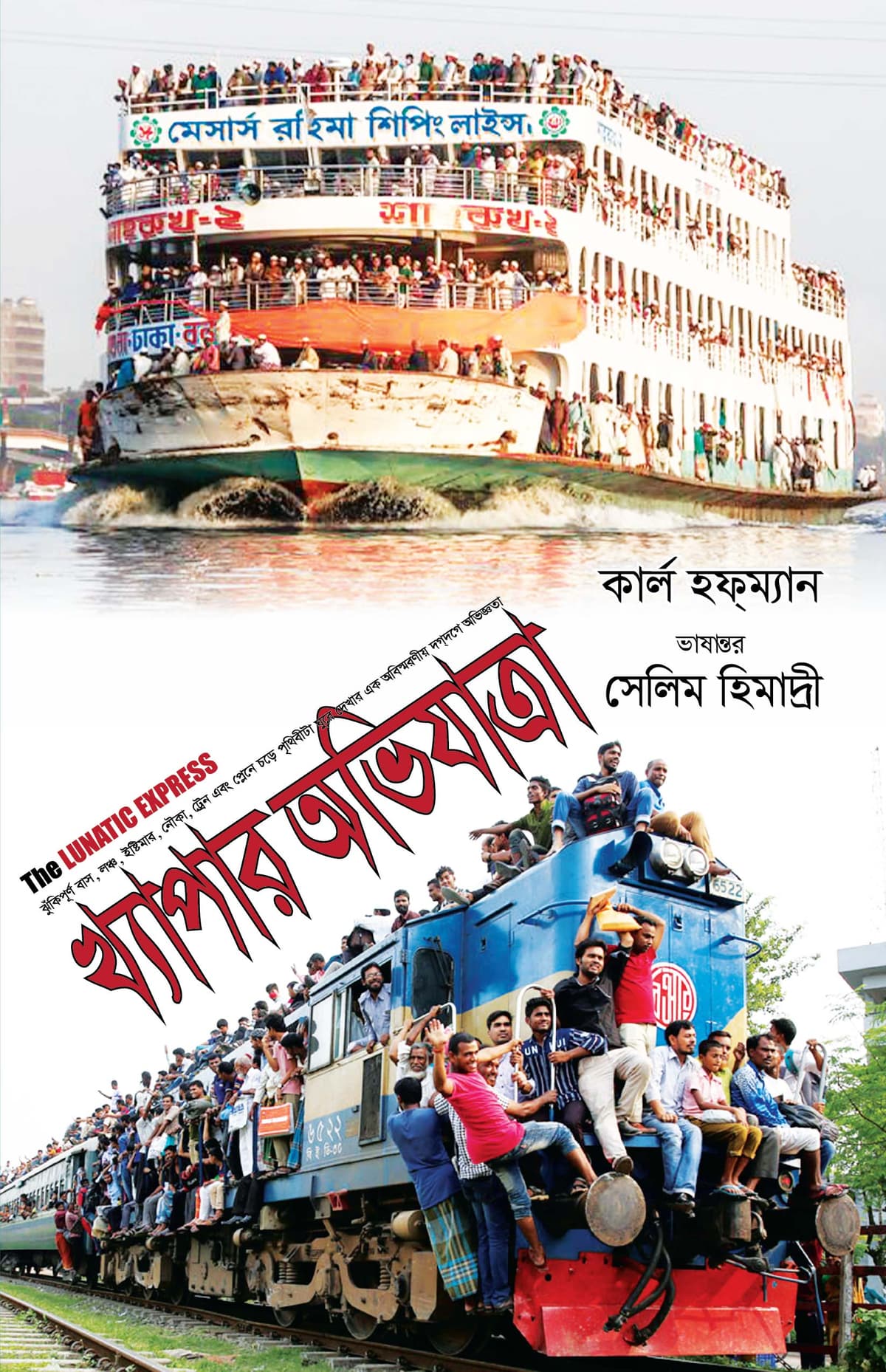 খ্যাপার অভিযাত্রা (The Lunatic Express) - সেলিম হিমাদ্রী (Salim Heemadri) বইয়ের প্রচ্ছদ