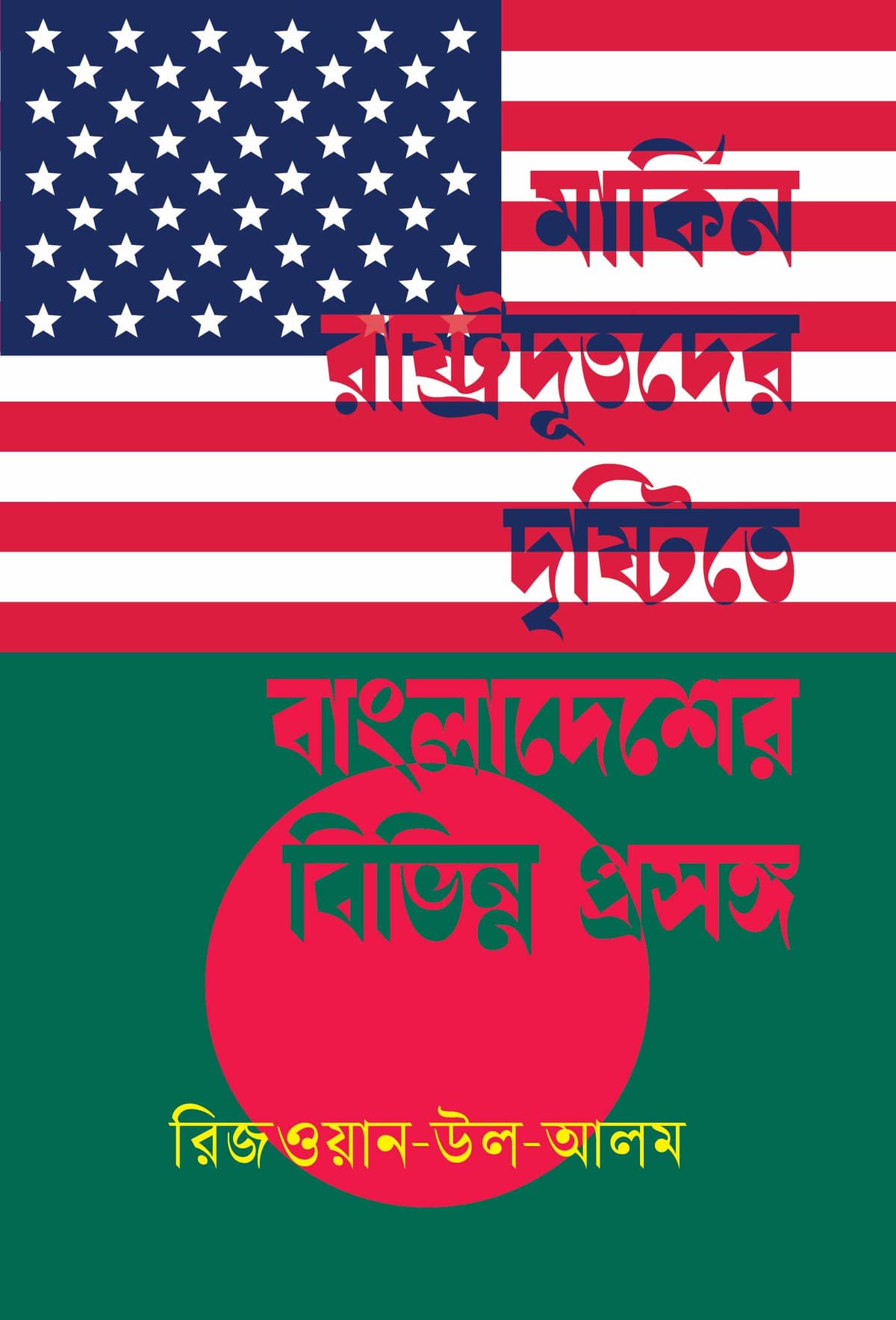 মার্কিন রাষ্ট্রদূতদের দৃষ্টিতে বাংলাদেশের বিভিন্ন প্রসঙ্গ - রিজওয়ান-উল-আলম (Rezwan-Ul-Alam) বইয়ের প্রচ্ছদ