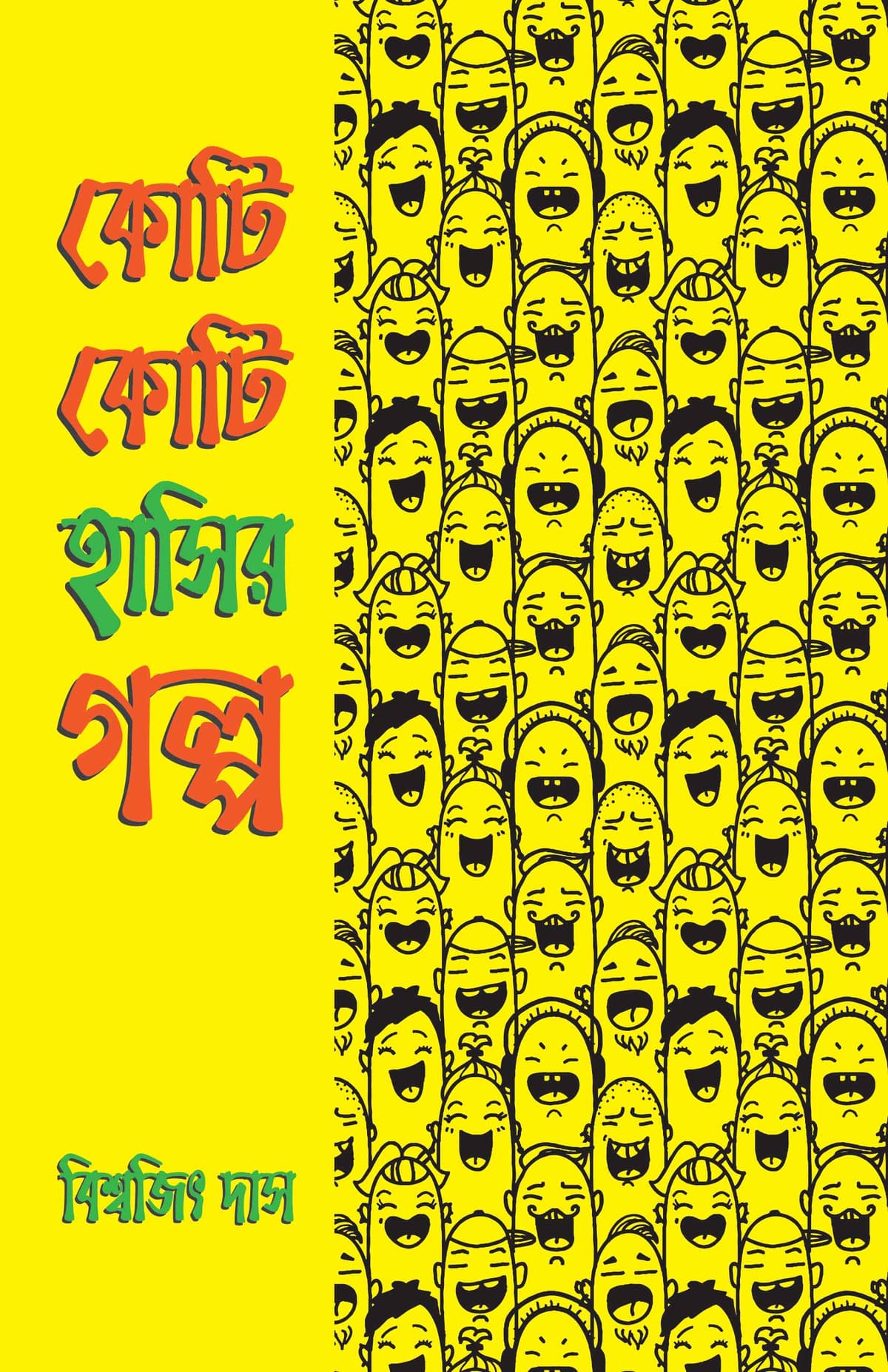 কোটি কোটি হাসির গল্প - বিশ্বজিৎ দাস (Bishwajit Das) বইয়ের প্রচ্ছদ