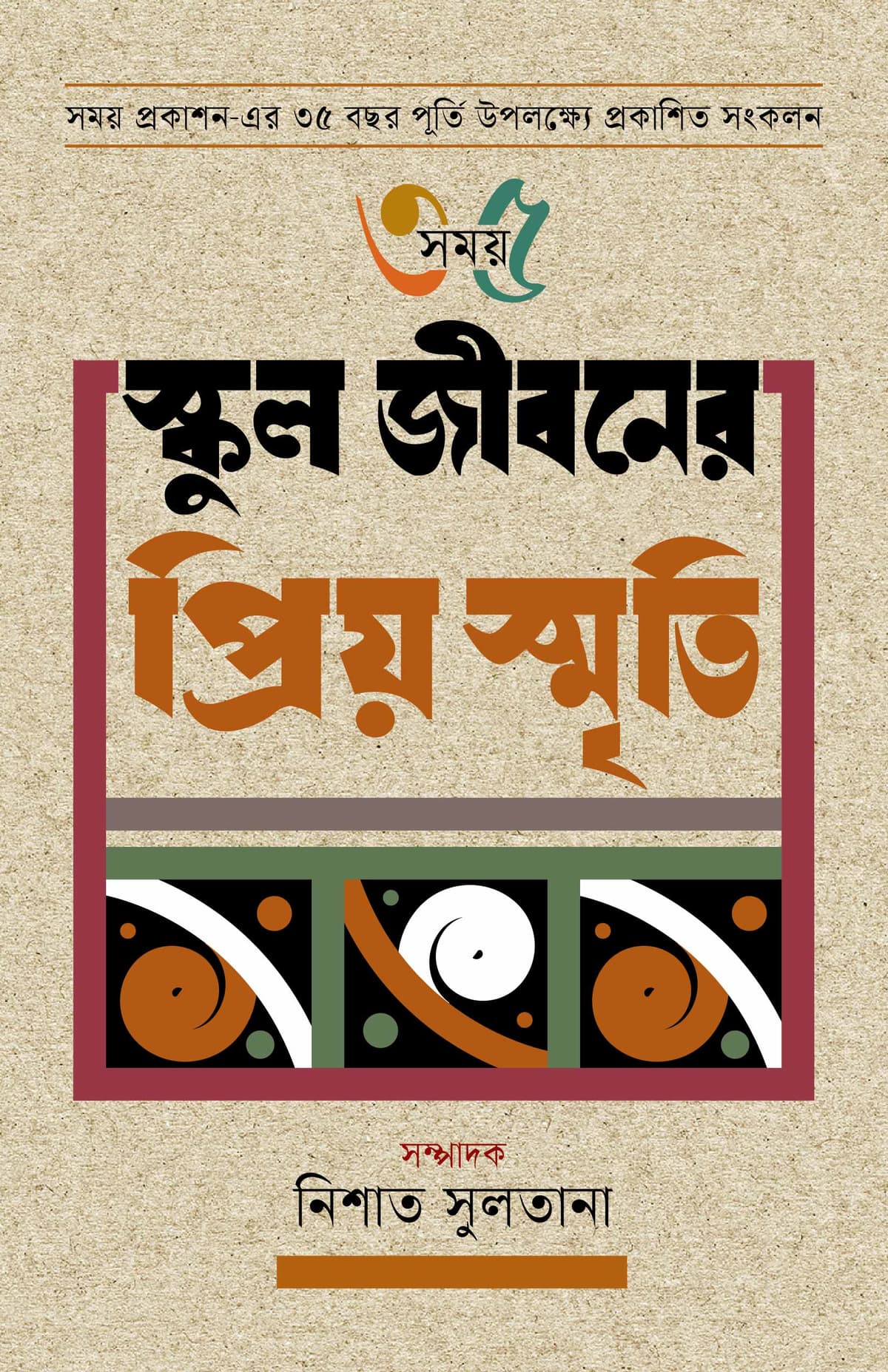 স্কুল জীবনের প্রিয় স্মৃতি - নিশাত সুলতানা বইয়ের প্রচ্ছদ