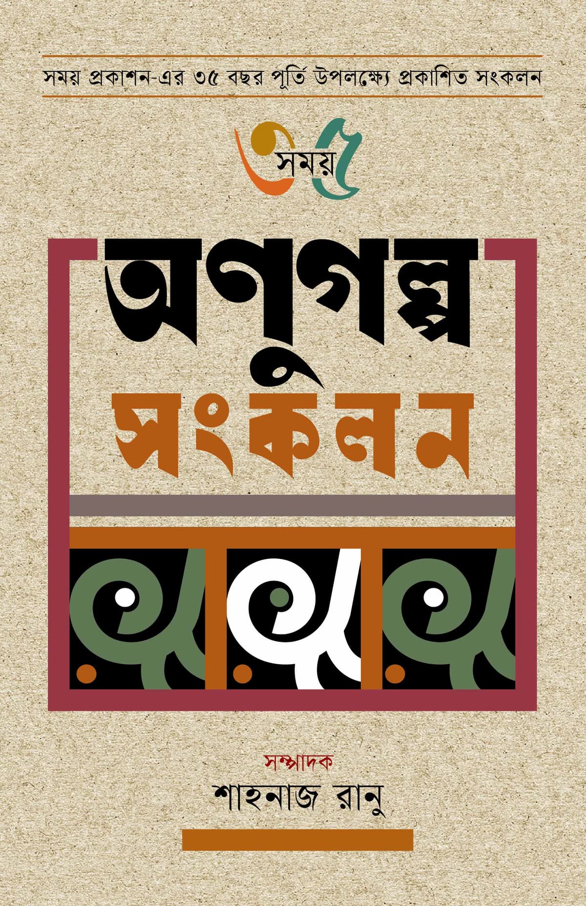 সময় ৩৫ অণুুগল্প সংকলন - শাহনাজ রানু বইয়ের প্রচ্ছদ