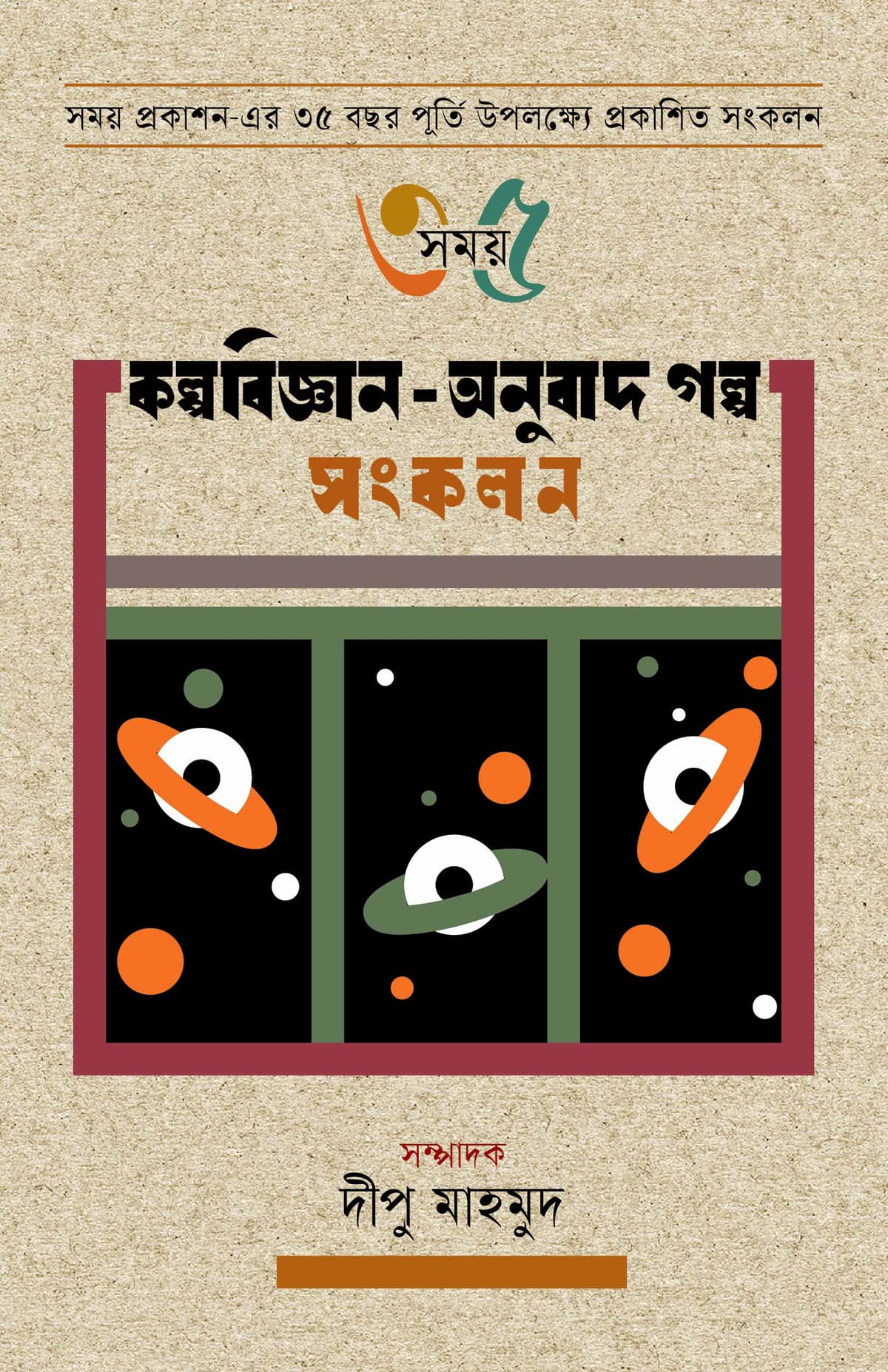 সময় ৩৫ কল্পবিজ্ঞান-অনুবাদ গল্প সংকলন - দীপু মাহমুদ (Dipu Mahmud) বইয়ের প্রচ্ছদ