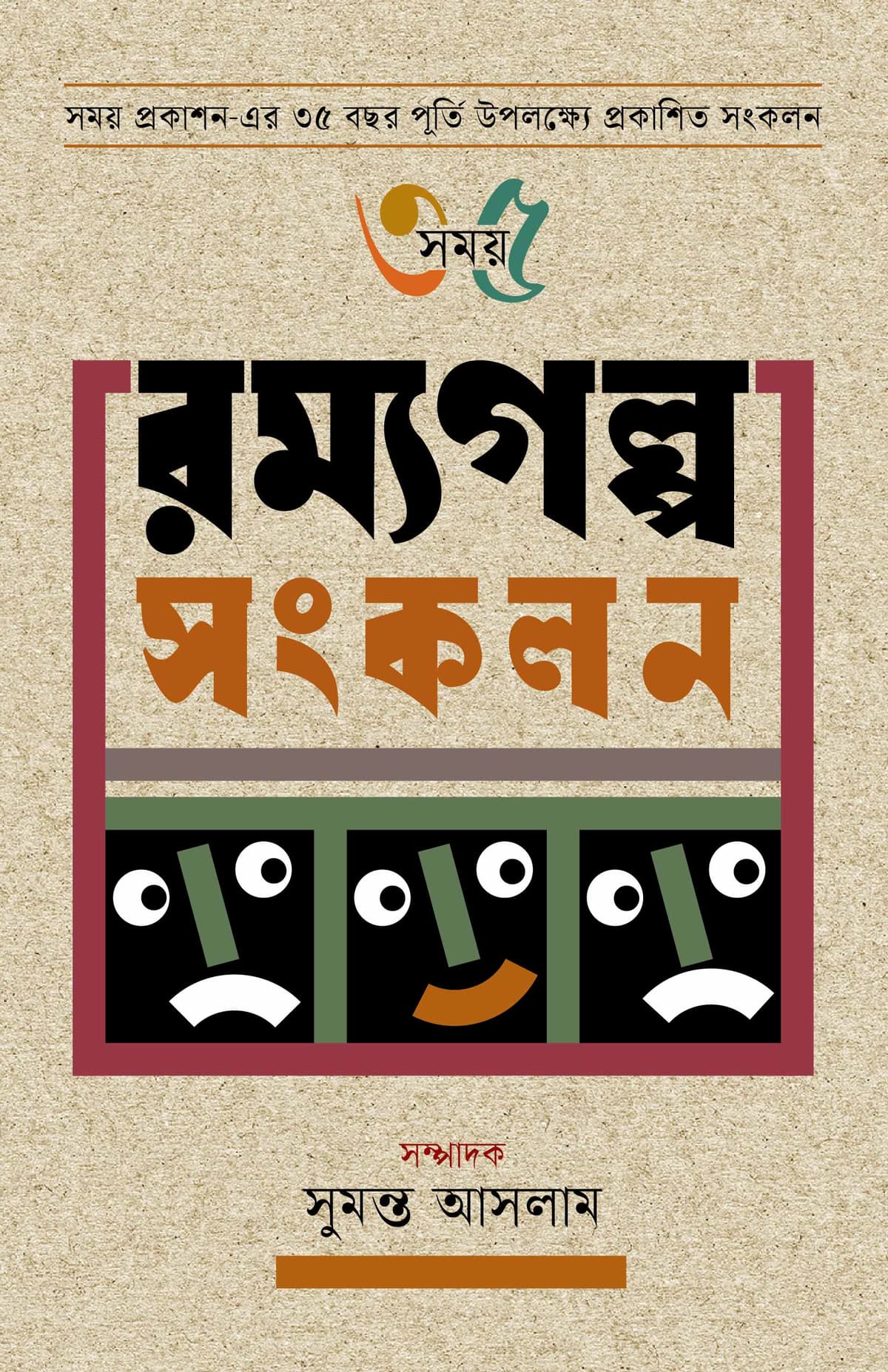 সময় ৩৫ রম্যগল্প সংকলন - সুমন্ত আসলাম বইয়ের প্রচ্ছদ