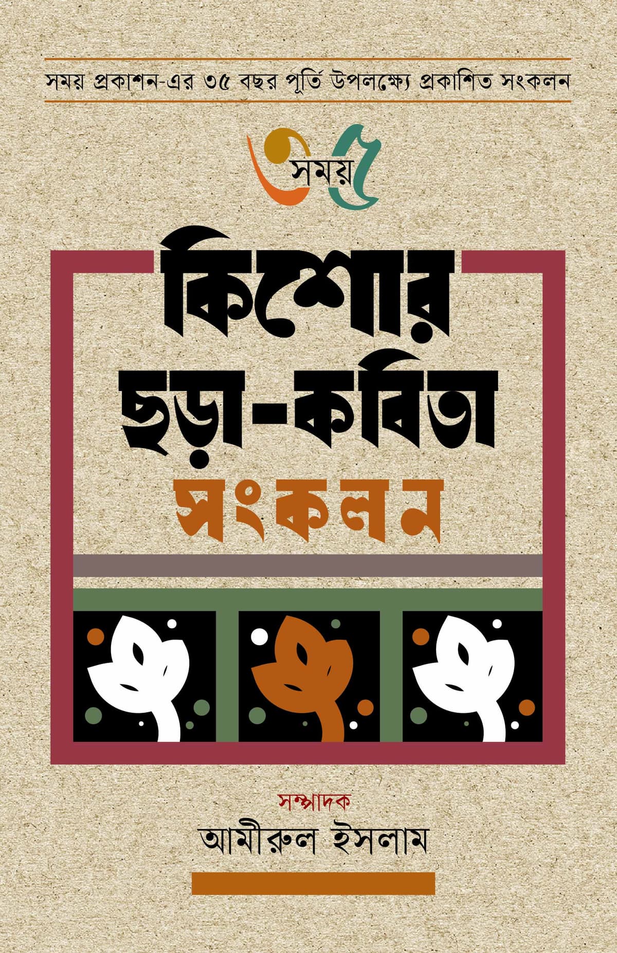 সময় ৩৫ কিশোর ছড়া- কবিতা সংকলন - আমীরুল ইসলাম (Amirul Islam) বইয়ের প্রচ্ছদ