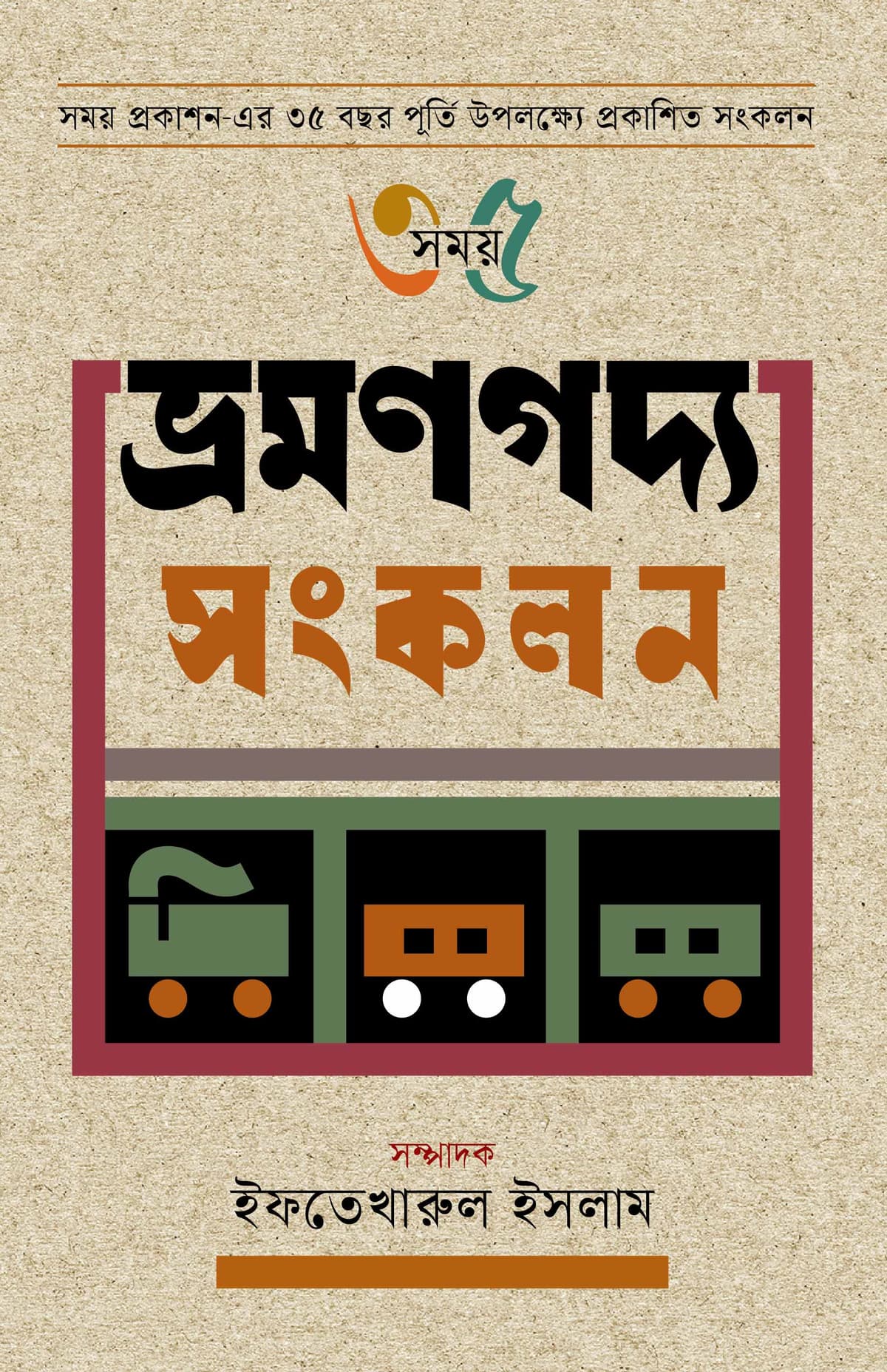সময় ৩৫ ভ্রমণগদ্য সংকলন - ইফতেখারুল ইসলাম (Iftekharul Islam) বইয়ের প্রচ্ছদ