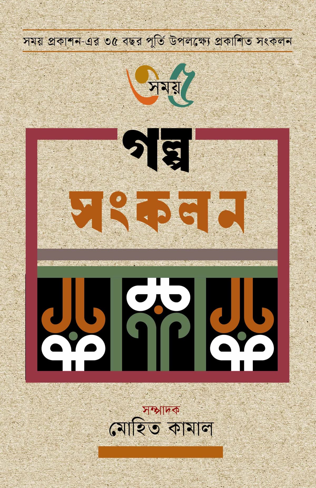 সময় ৩৫ গল্প সংকলন - মোহিত কামাল বইয়ের প্রচ্ছদ