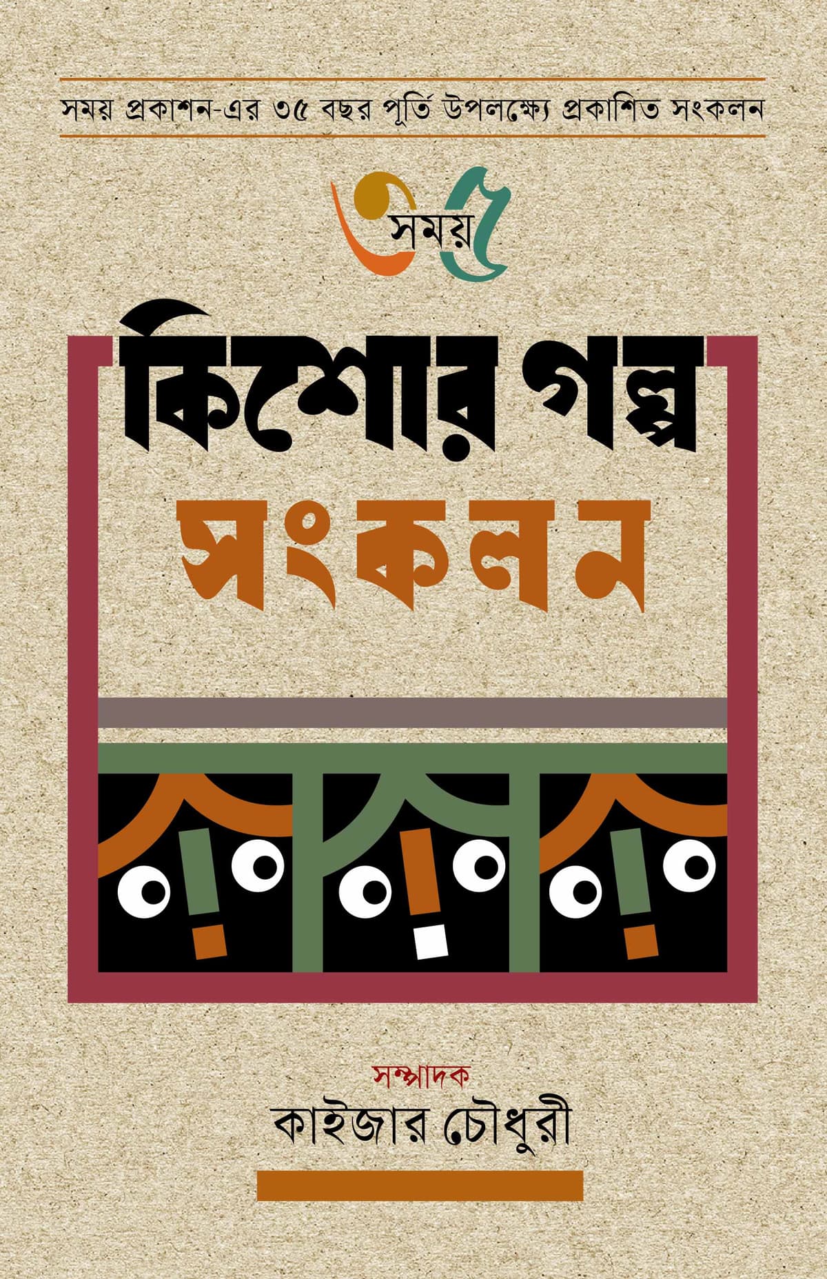 সময় ৩৫ কিশোর গল্প সংকলন - কাইজার চৌধুরী বইয়ের প্রচ্ছদ