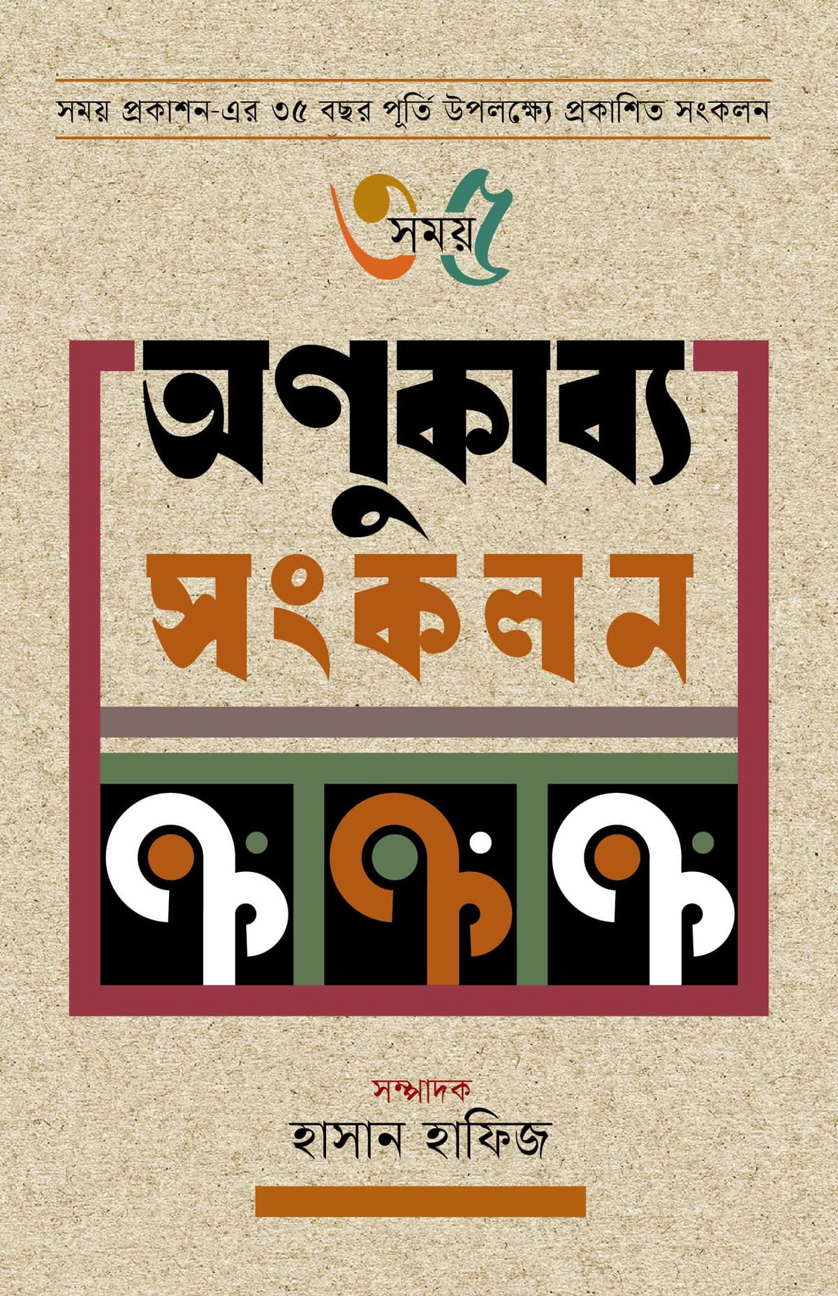 সময় ৩৫ অণুকাব্য সংকলন - হাসান হাফিজ বইয়ের প্রচ্ছদ