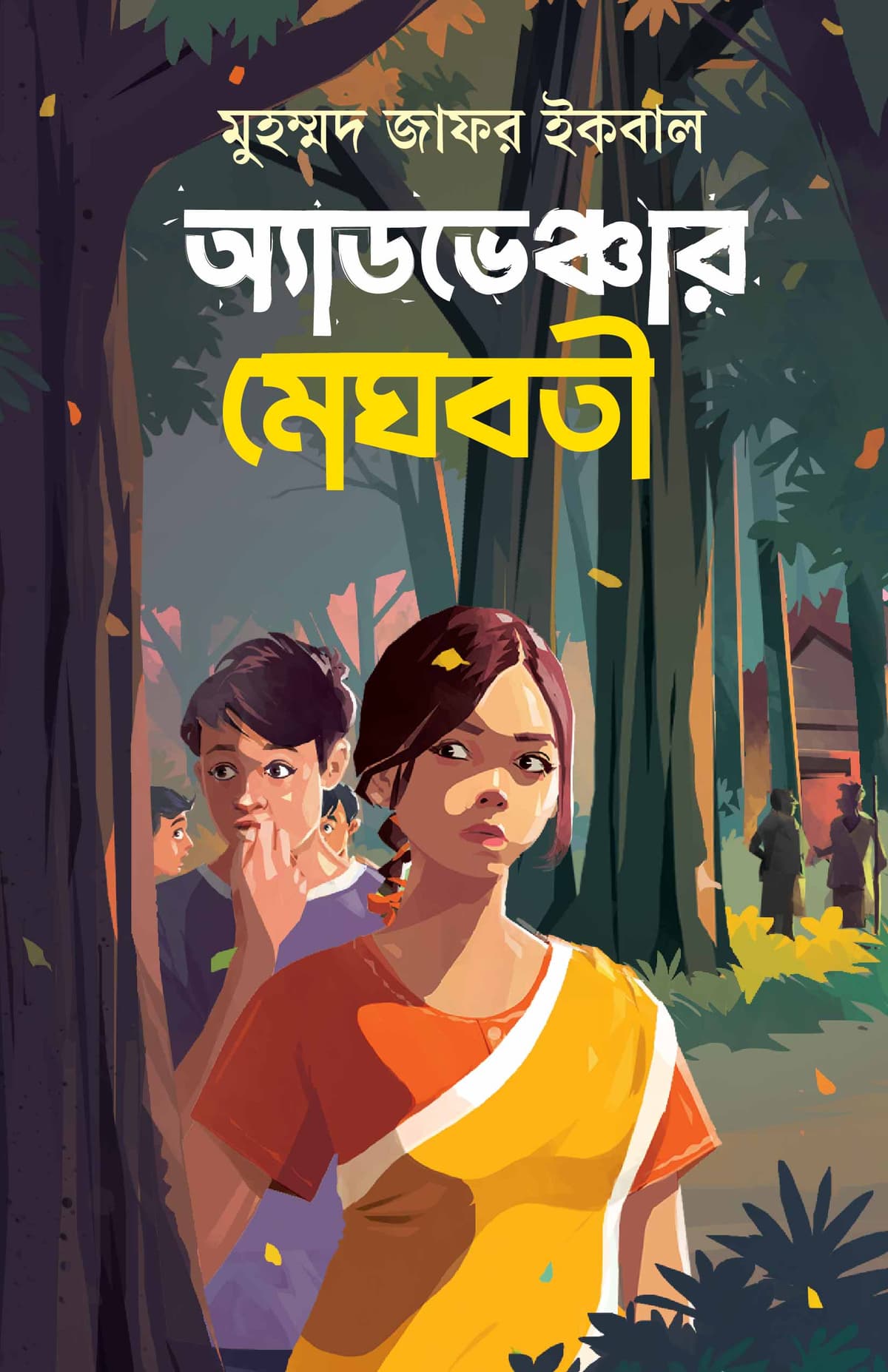 অ্যাডভেঞ্চার মেঘবতী - মুহম্মদ জাফর ইকবাল (Muhammed Zafar Iqbal) বইয়ের প্রচ্ছদ