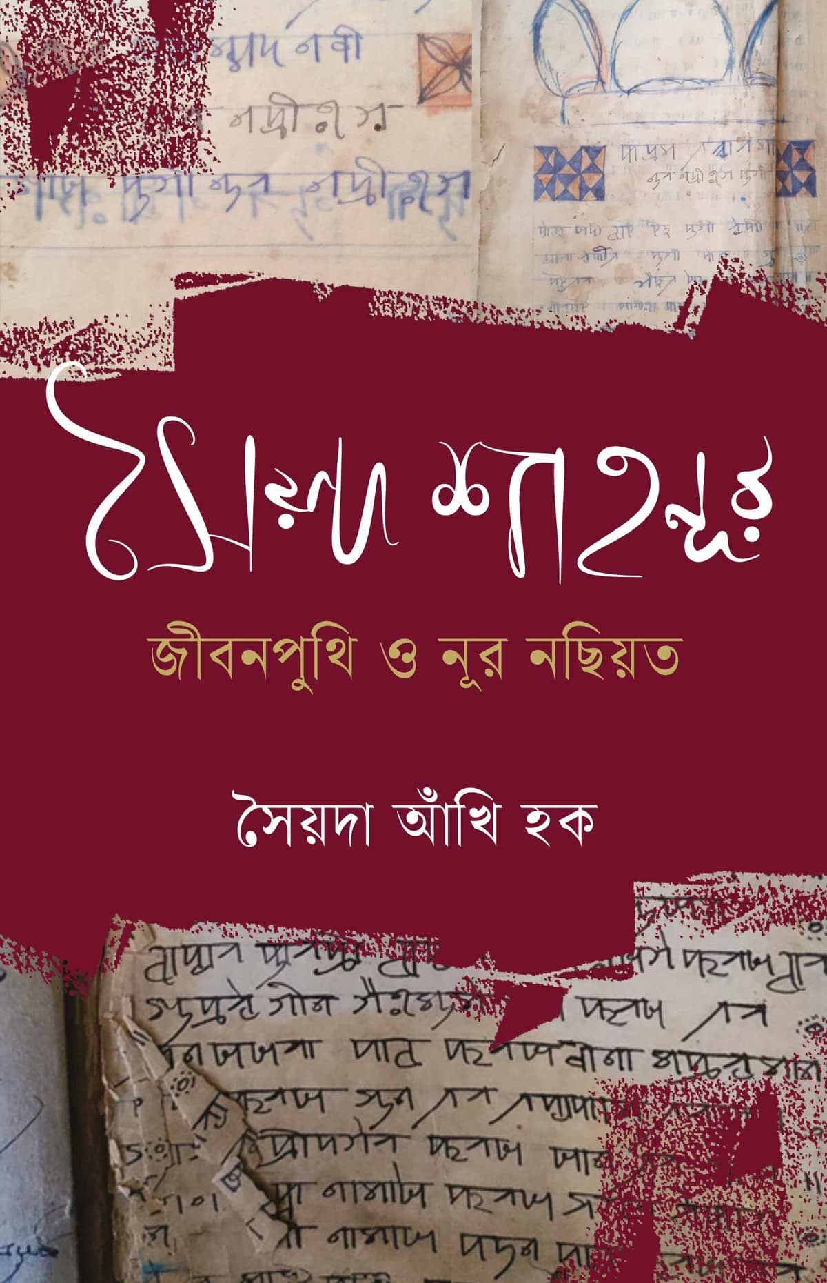 সৈয়দ শাহনূর : জীবন পুথি ও নূর নছিয়ত - সৈয়দা আঁখি হক বইয়ের প্রচ্ছদ