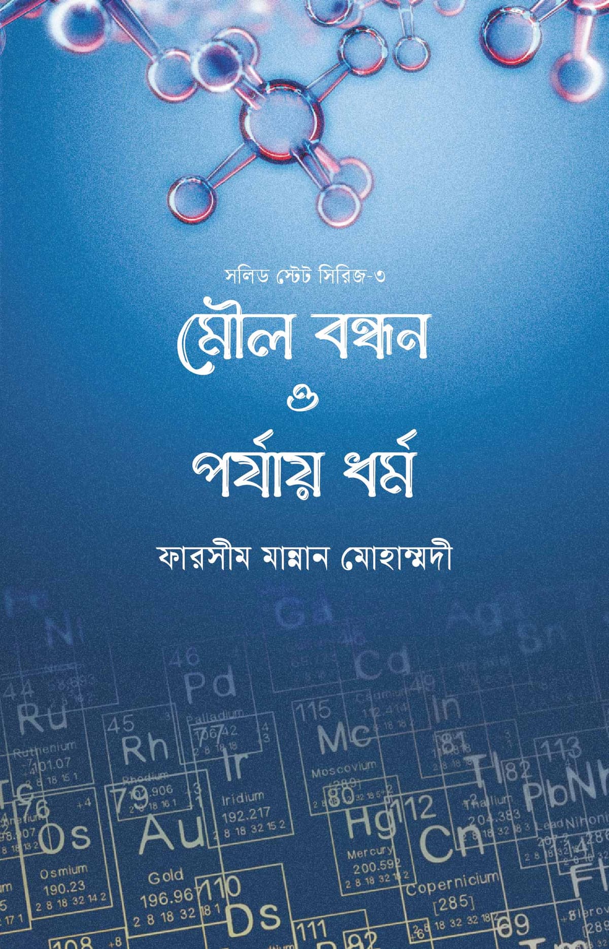মৌল বন্ধন ও পর্যায় ধর্ম - ফারসিম মান্নান মহাম্মাদী বইয়ের প্রচ্ছদ
