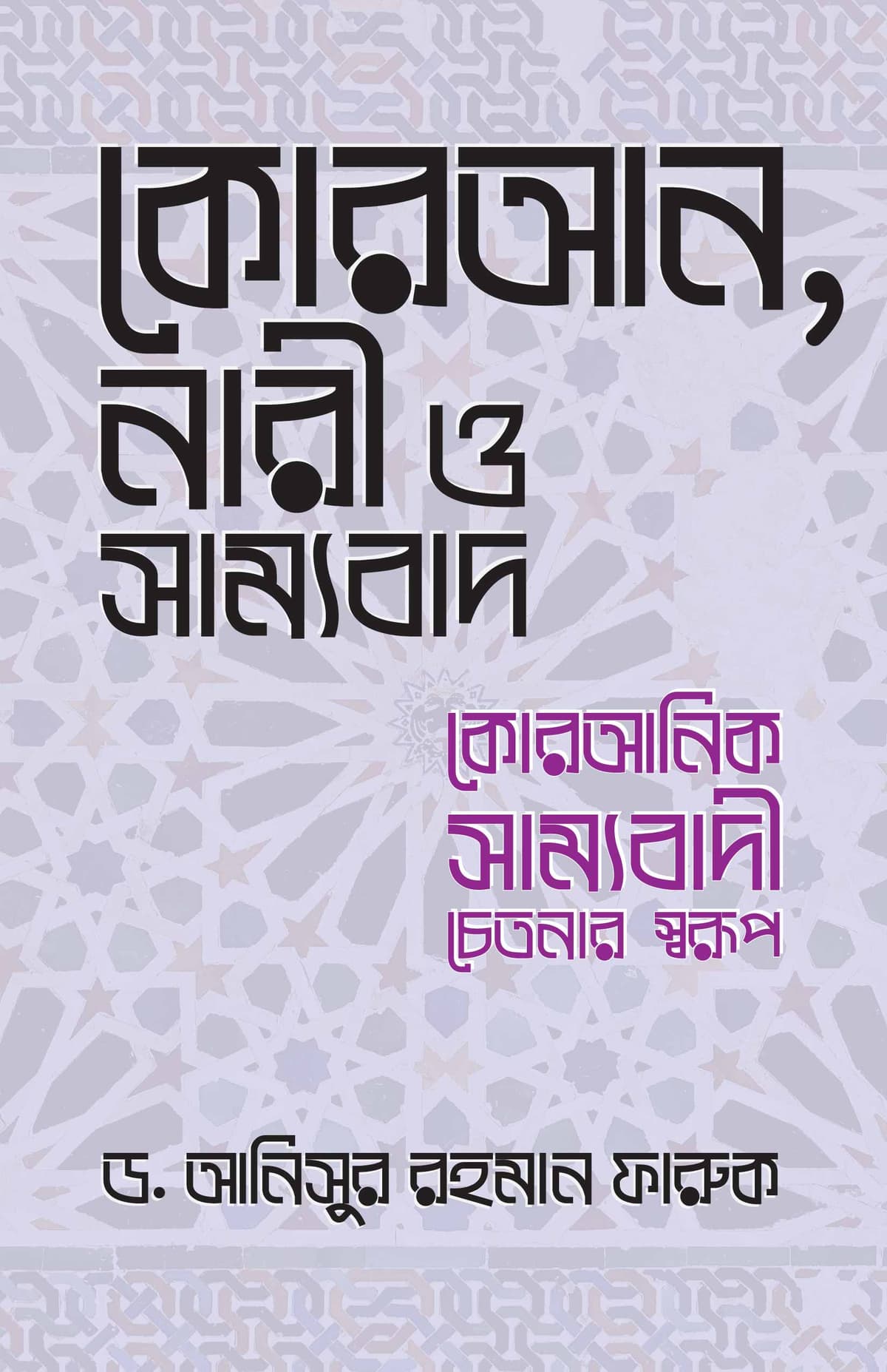 কুরআন, নারী ও সাম্যবাদ - ড. আনিসুর রহমান ফারুক (Dr. Anisur Rahman Faruq) বইয়ের প্রচ্ছদ