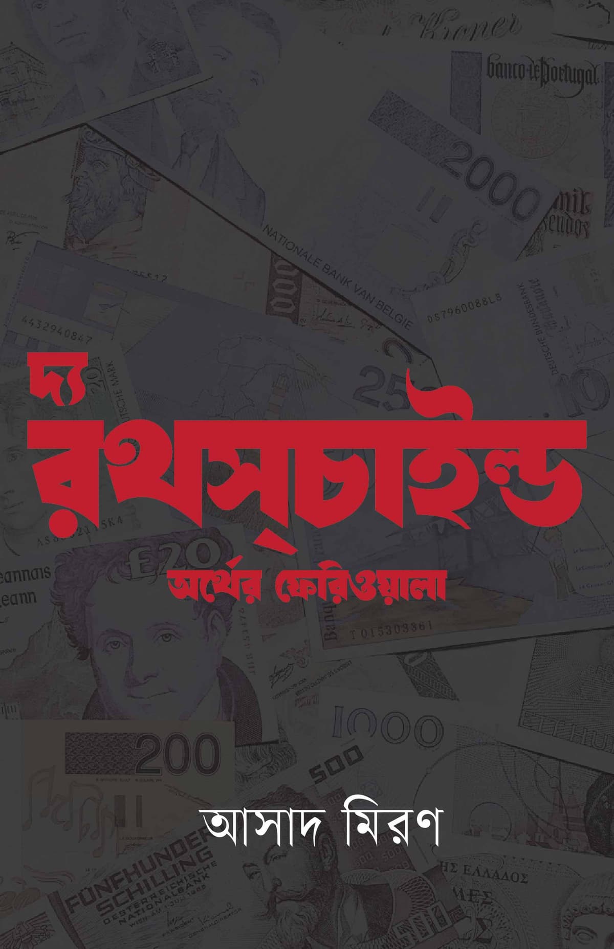 দ্য রথস্চাইল্ড:অর্থের ফেরিওয়ালা - আসাদ মিরণ বইয়ের প্রচ্ছদ