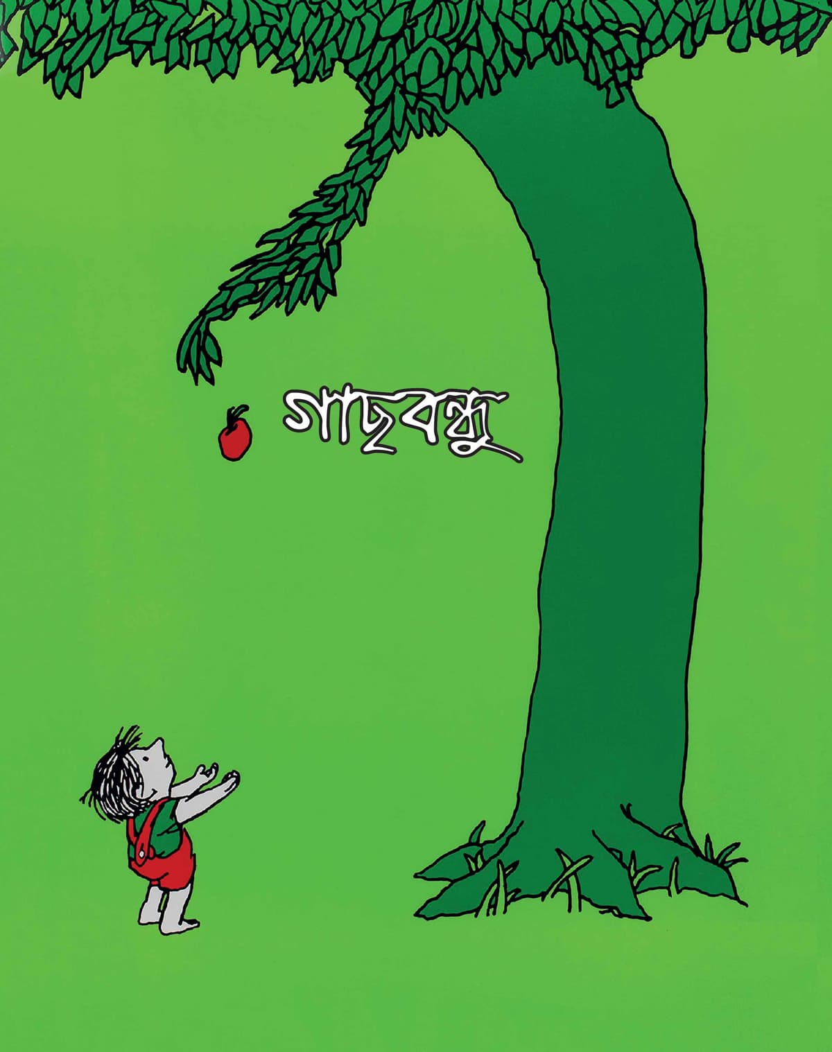 গাছবন্ধু (চিত্রিত) - সেল সিলভারস্টেন বইয়ের প্রচ্ছদ