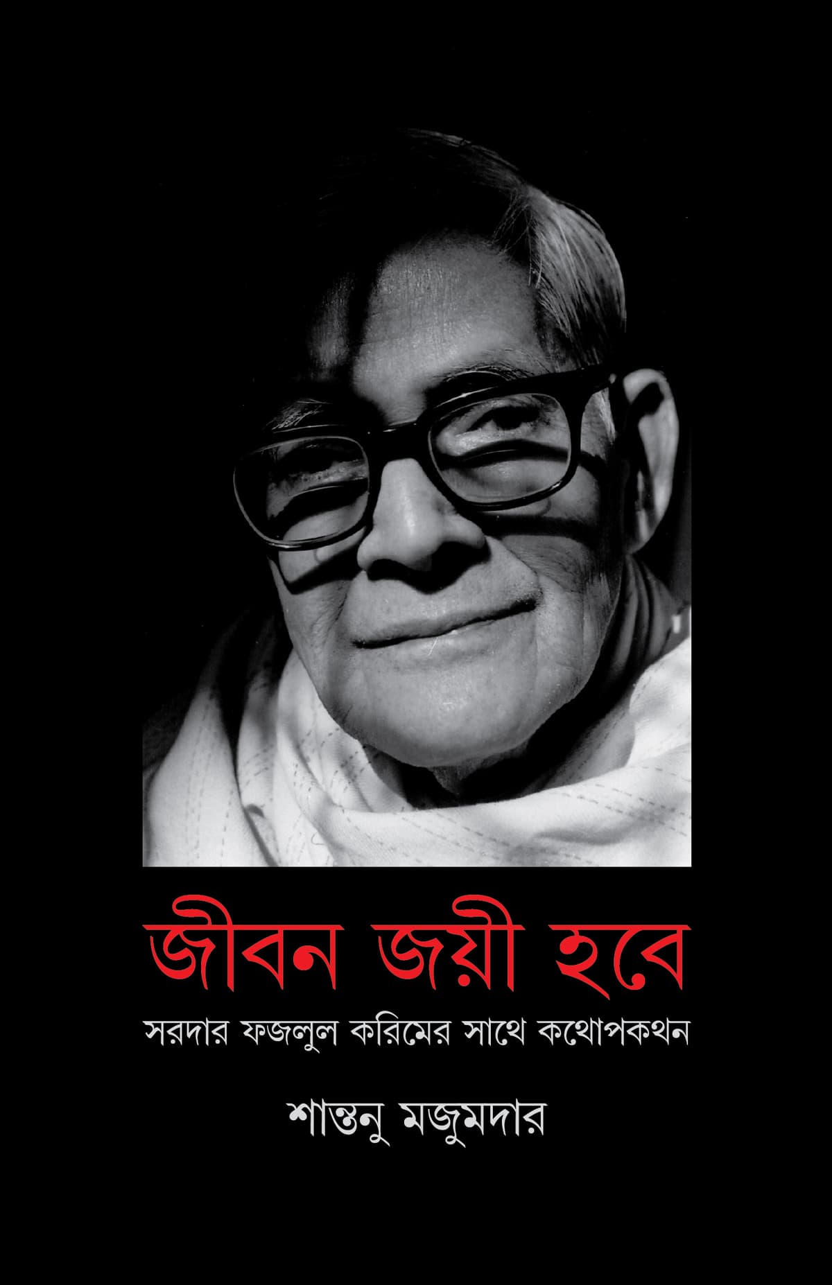 জীবন জয়ী হবে: সরদার ফজলুল করিমের সাথে কথোপকথন - শান্তনু মজুমদার বইয়ের প্রচ্ছদ