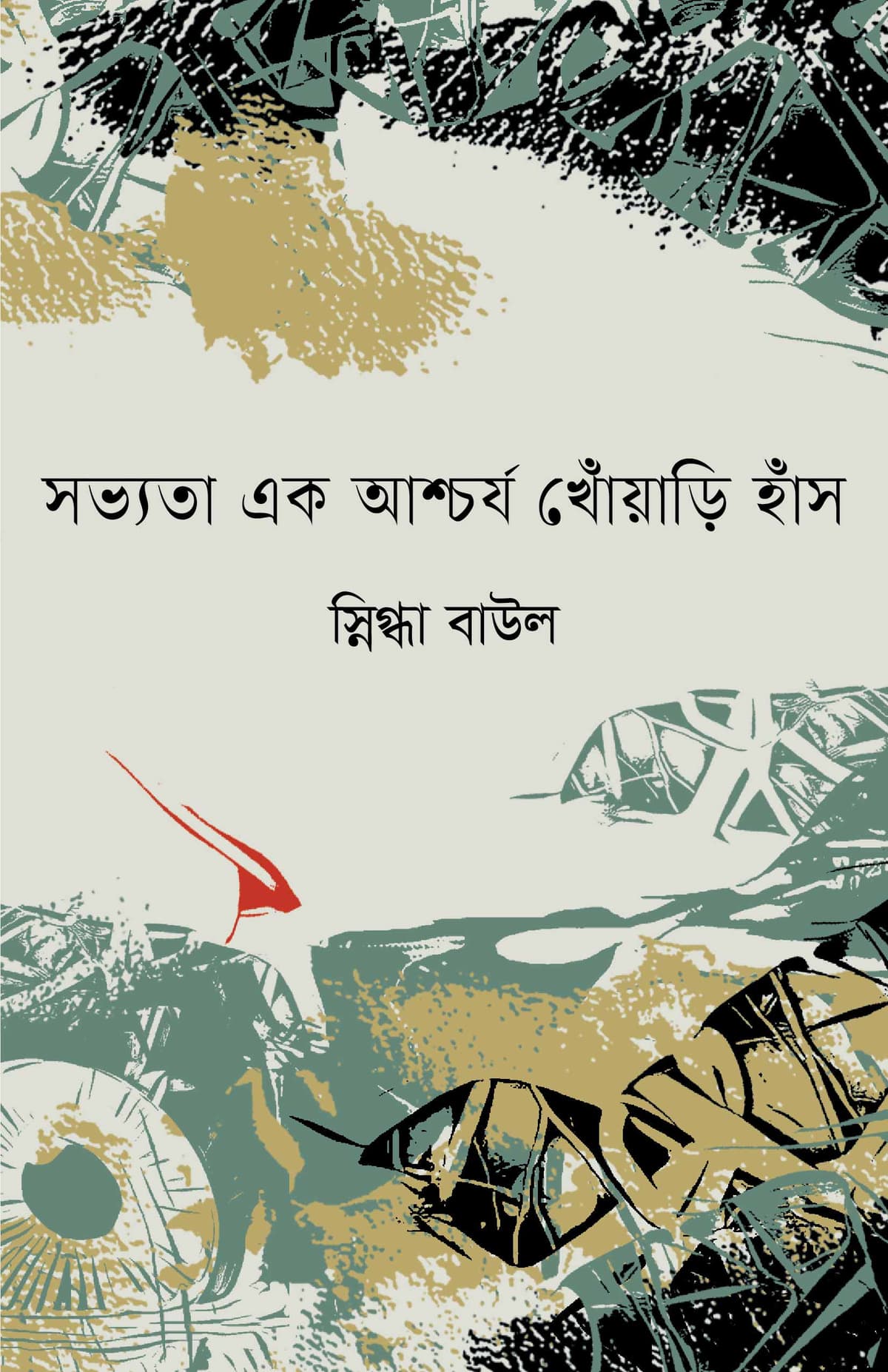 সভ্যতা এক আশ্চর্য খোঁয়ারি হাঁস - স্নিগ্ধা বাউল বইয়ের প্রচ্ছদ