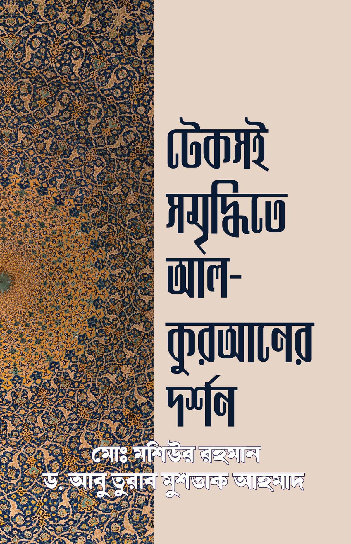 টেকসই সমৃদ্ধিতে আল-কুরআনের দর্শন - মোঃ মশিউর রহমান (Md Moshiur Rahman), ড. আবু তুরাব মুশতাক আহমাদ (Dr. Abu Turab Mushtaq Ahmad) বইয়ের প্রচ্ছদ