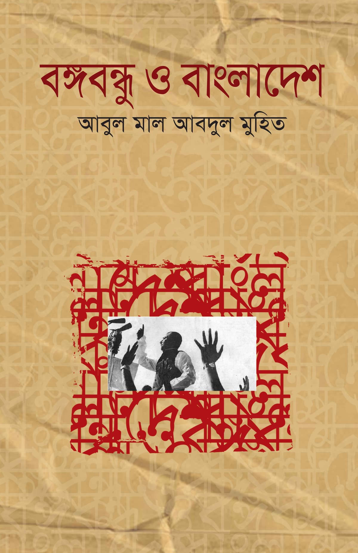 বঙ্গবন্ধু ও বাংলাদেশ - আবুল মাল আবদুল মুহিত (Abul Maal Abdul Muhit) বইয়ের প্রচ্ছদ