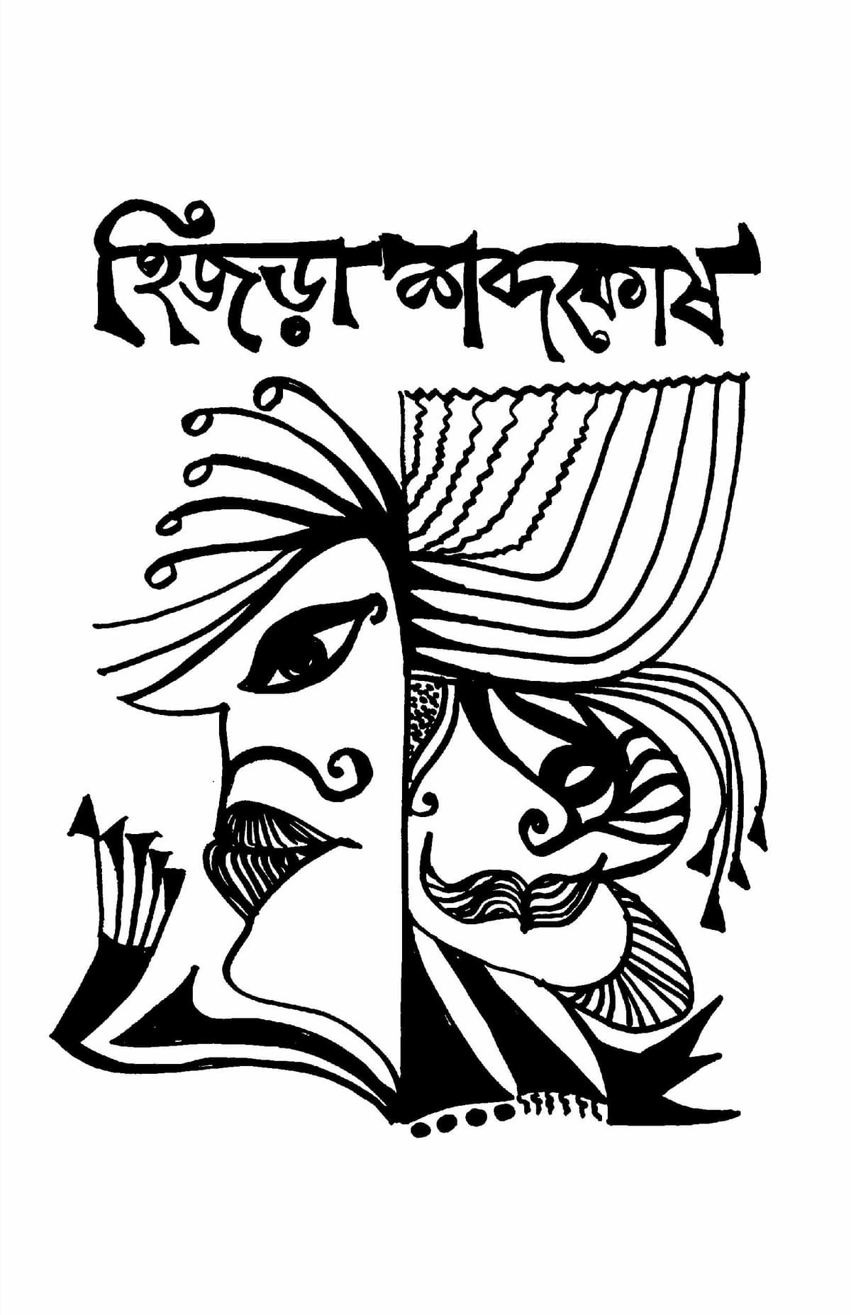 হিজড়া শব্দকোষ - সেলিনা হোসেন বইয়ের প্রচ্ছদ