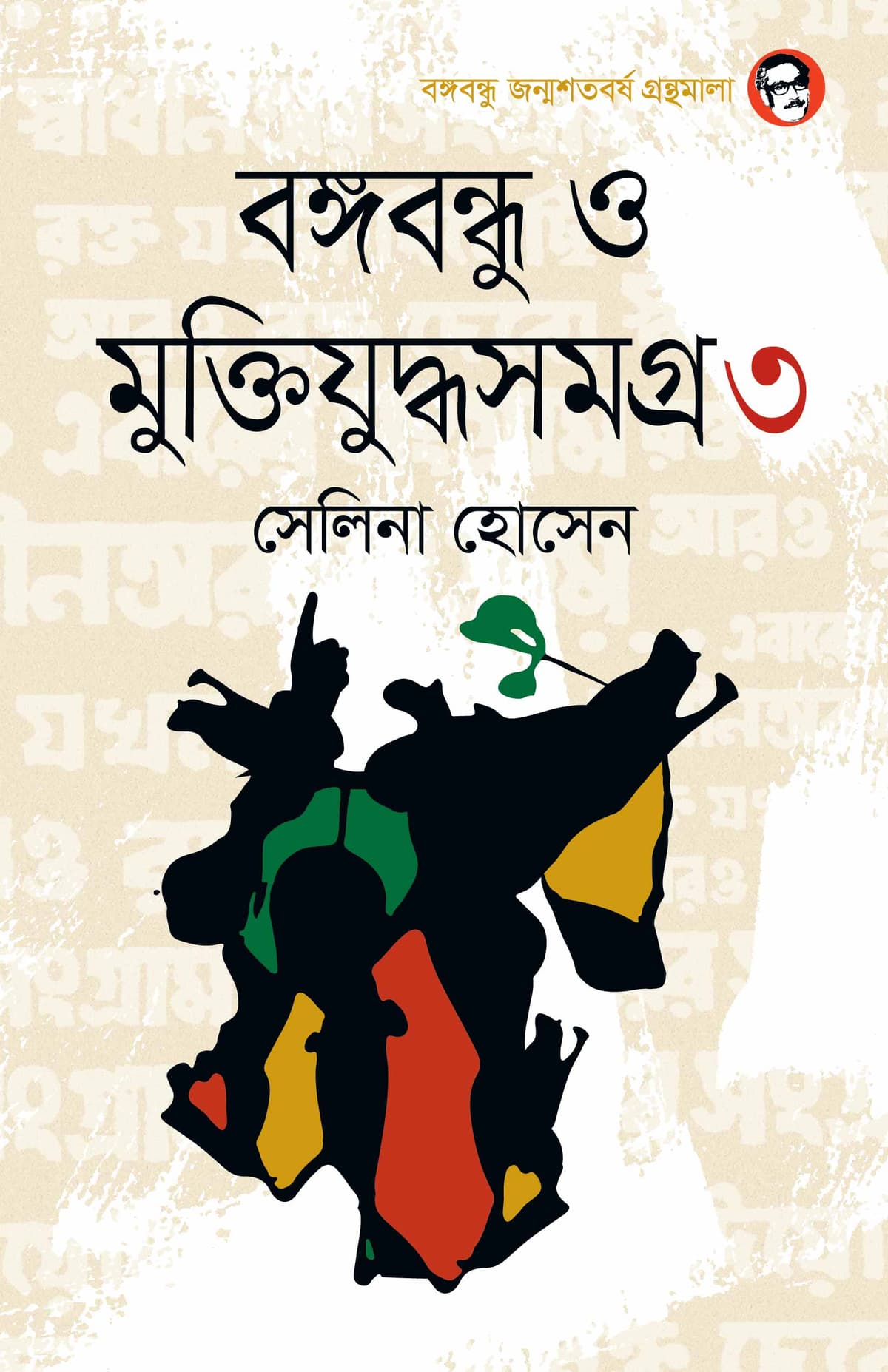 বঙ্গবন্ধু ও মুক্তিযুদ্ধসমগ্র ৩য় খণ্ড - সেলিনা হোসেন বইয়ের প্রচ্ছদ