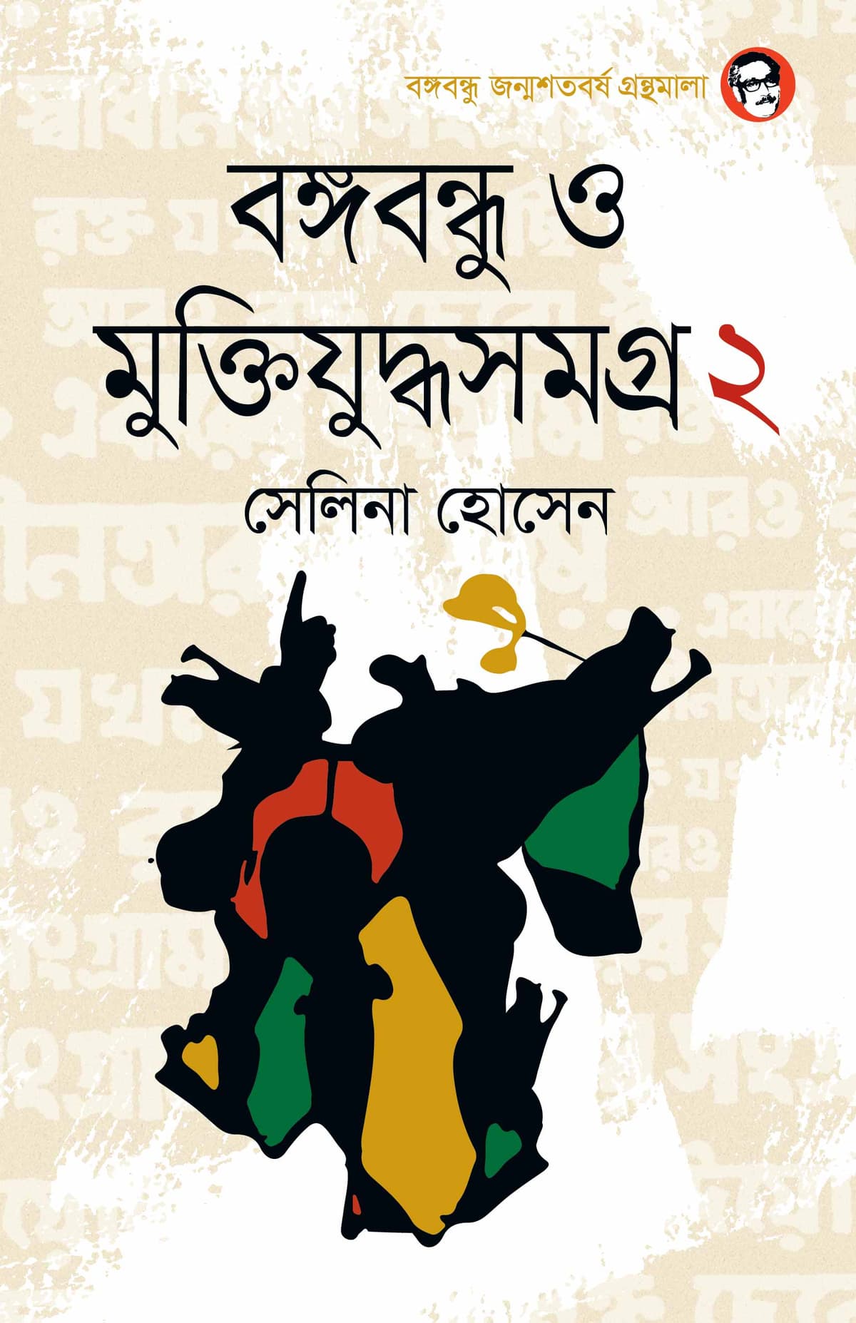 বঙ্গবন্ধু ও মুক্তিযুদ্ধসমগ্র ২য় খণ্ড - সেলিনা হোসেন বইয়ের প্রচ্ছদ