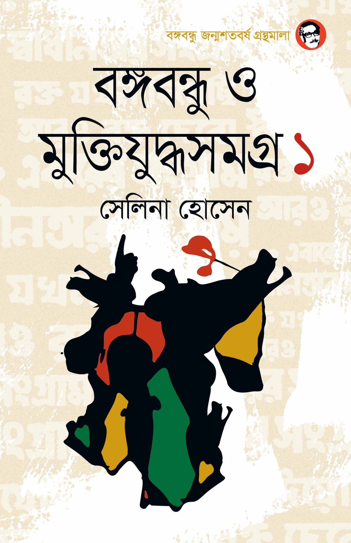 বঙ্গবন্ধু ও মুক্তিযুদ্ধসমগ্র ১ম খণ্ড - সেলিনা হোসেন বইয়ের প্রচ্ছদ