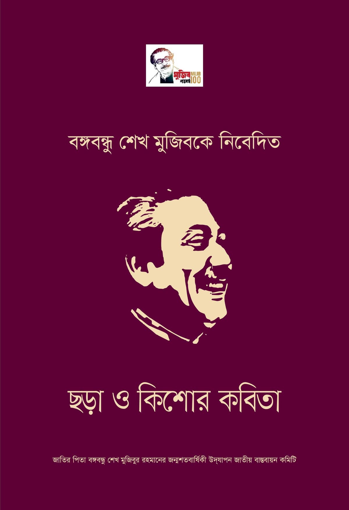 বঙ্গবন্ধু শেখ মুজিবকে নিবেদিত ছড়া ও কিশোর কবিতা - বিশ্বজিৎ ঘোষ বইয়ের প্রচ্ছদ