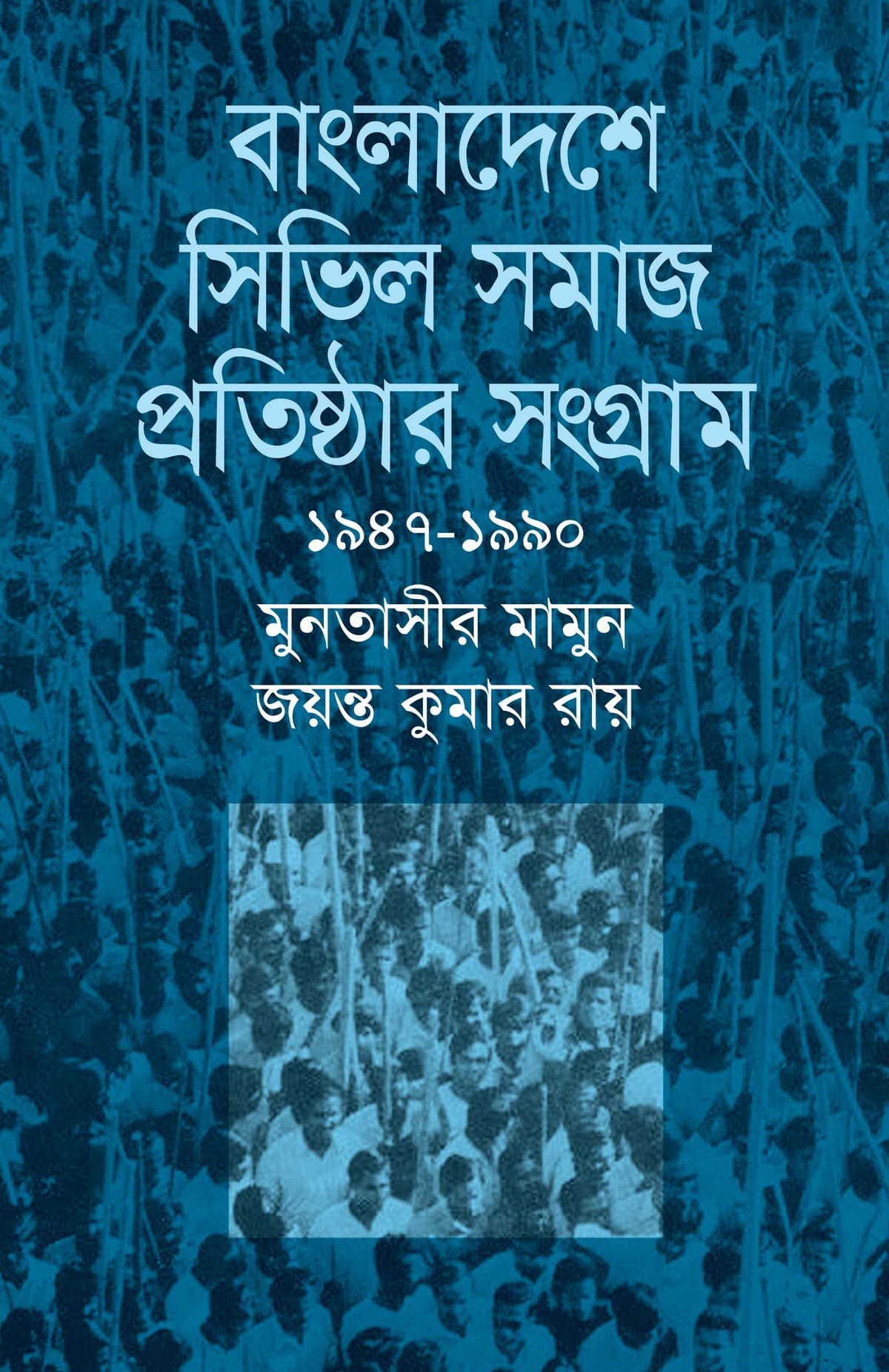 বাংলাদেশে সিভিল সমাজ প্রতিষ্ঠার সংগ্রাম (১৯৪৭-১৯৯০) - মুনতাসীর মামুন, জয়ন্ত কুমার রায় বইয়ের প্রচ্ছদ