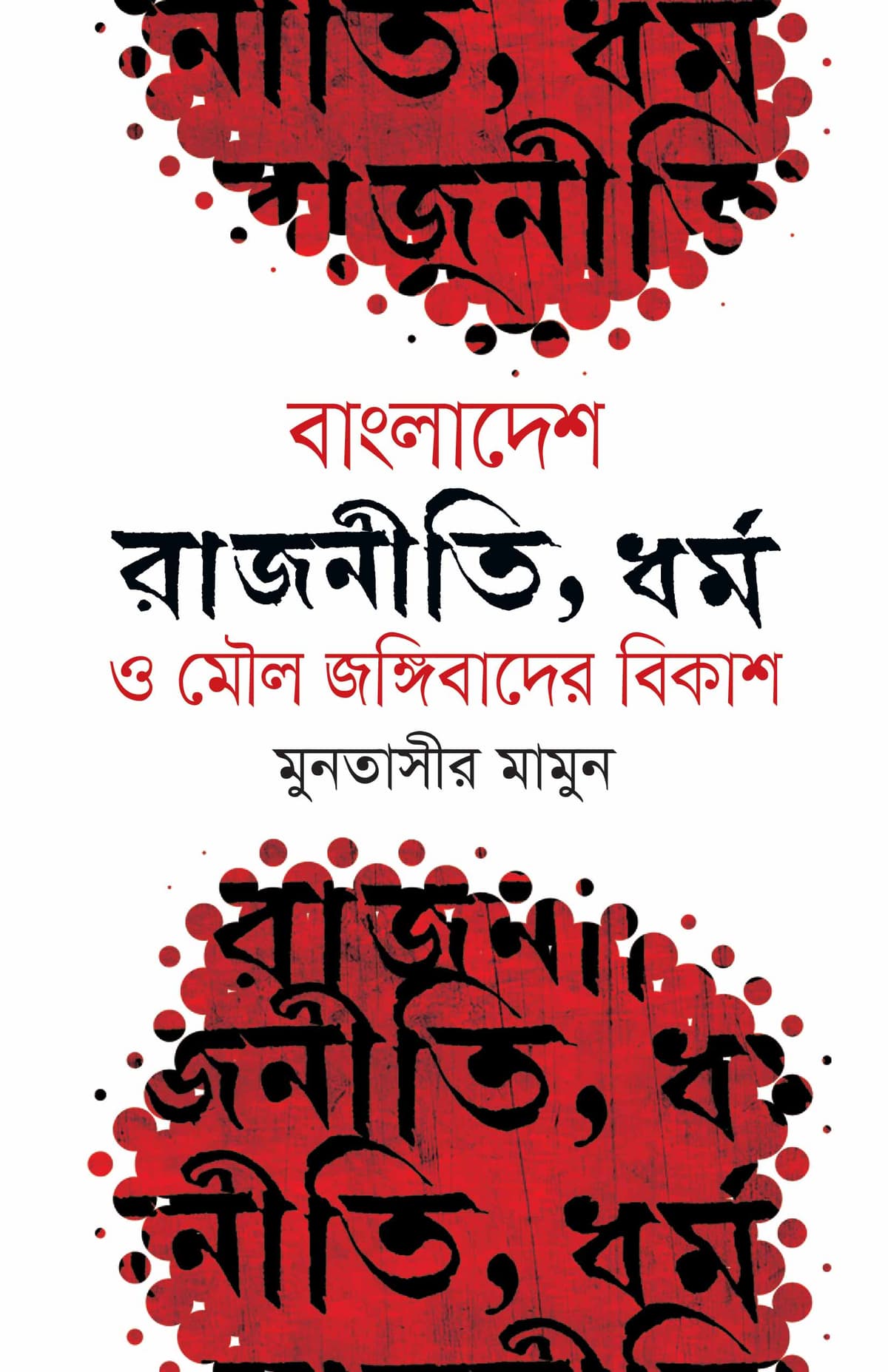 বাংলাদেশে : রাজনীতি, ধর্ম ও মৌল জঙ্গীবাদের বিকাশ - মুনতাসীর মামুন বইয়ের প্রচ্ছদ
