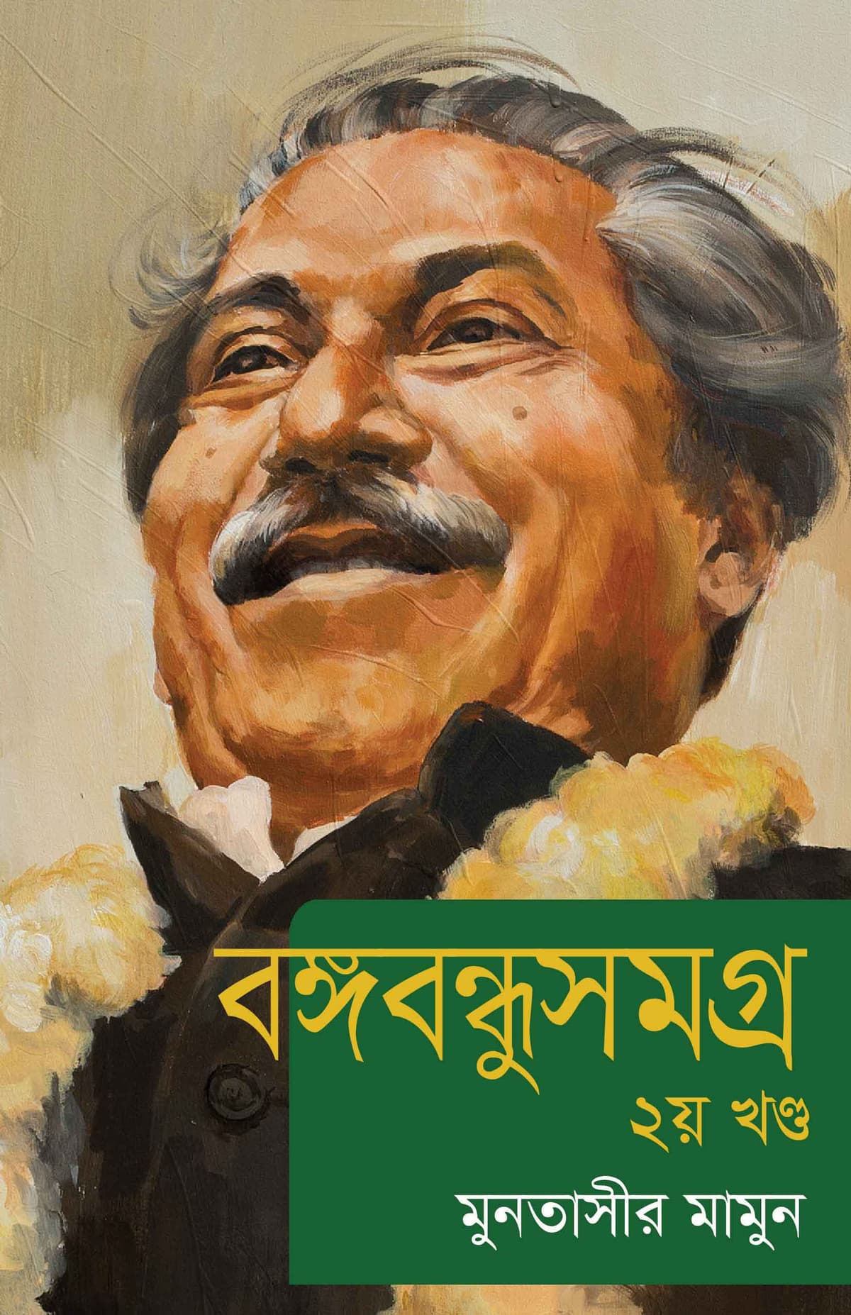 বঙ্গবন্ধুসমগ্র ২য় খণ্ড - মুনতাসীর মামুন বইয়ের প্রচ্ছদ