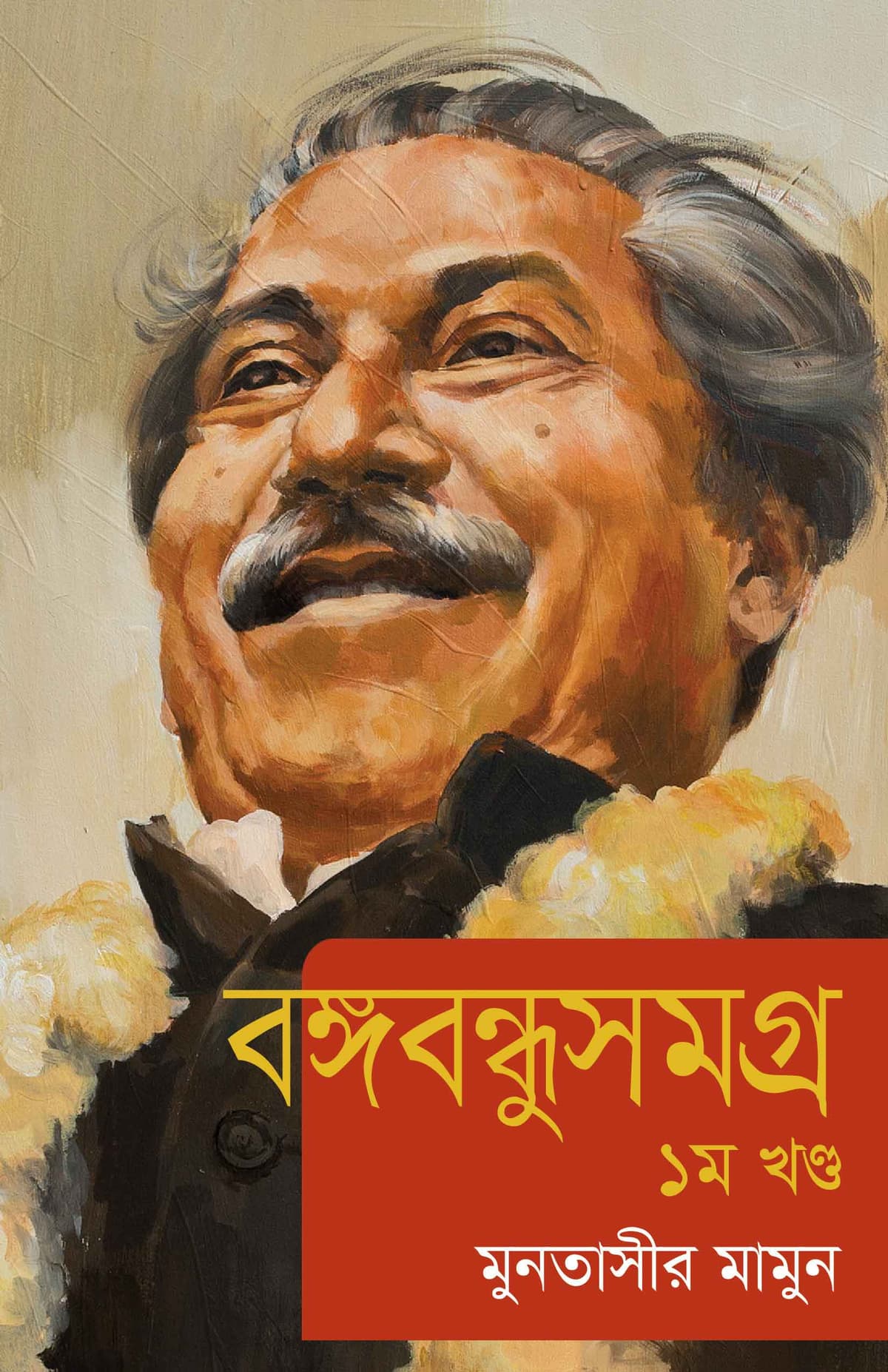 বঙ্গবন্ধুসমগ্র - মুনতাসীর মামুন বইয়ের প্রচ্ছদ