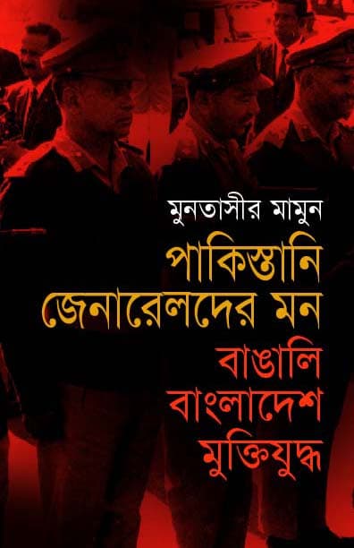 পাকিস্তানী জেনারেলদের মন: বাঙালি বাংলাদেশ ও মুক্তিযুদ্ধ - মুনতাসীর মামুন বইয়ের প্রচ্ছদ
