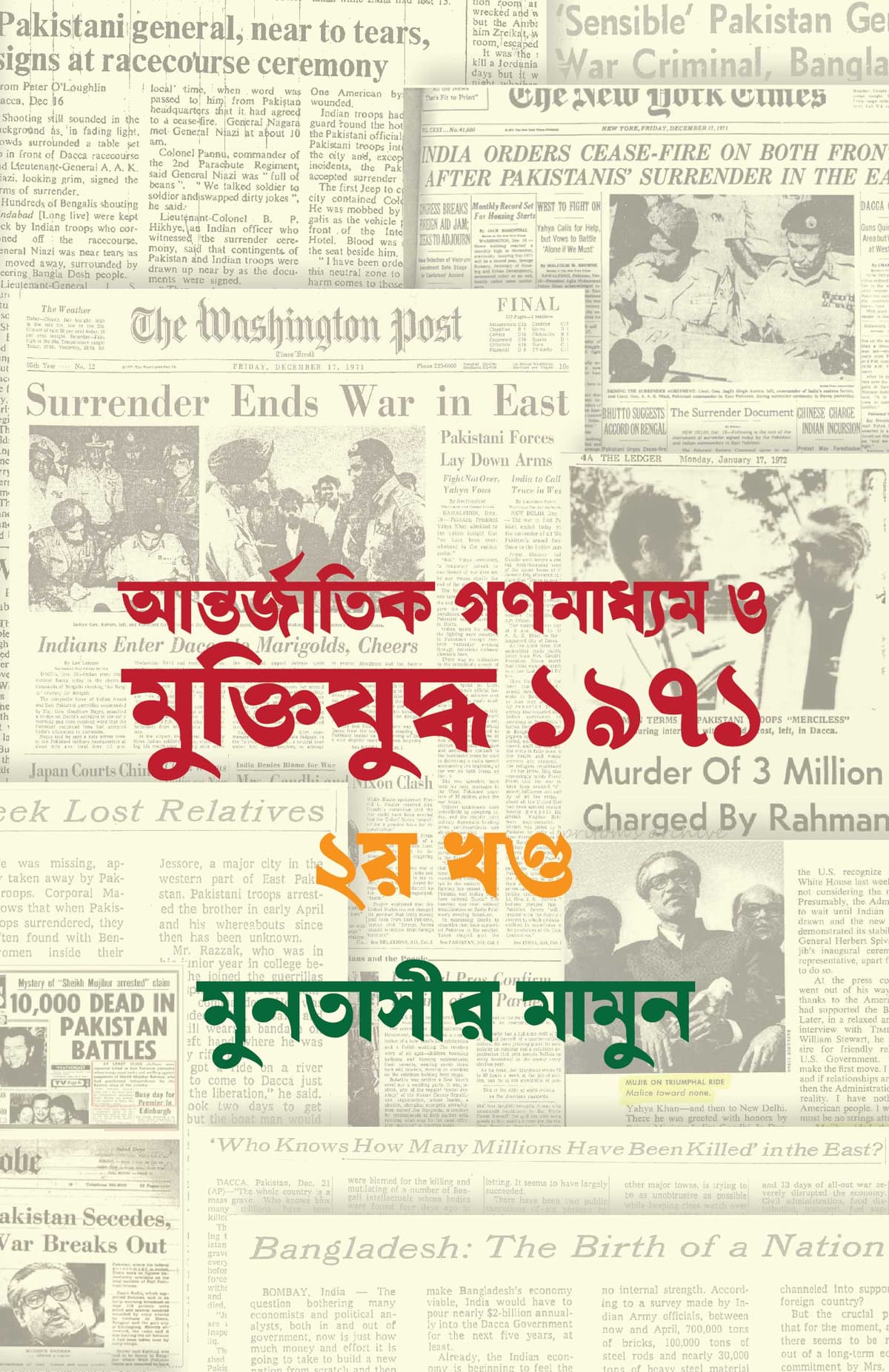 আন্তর্জাতিক গণমাধ্যমে মুক্তিযুদ্ধ ১৯৭১ ২য় খণ্ড - মুনতাসীর মামুন বইয়ের প্রচ্ছদ