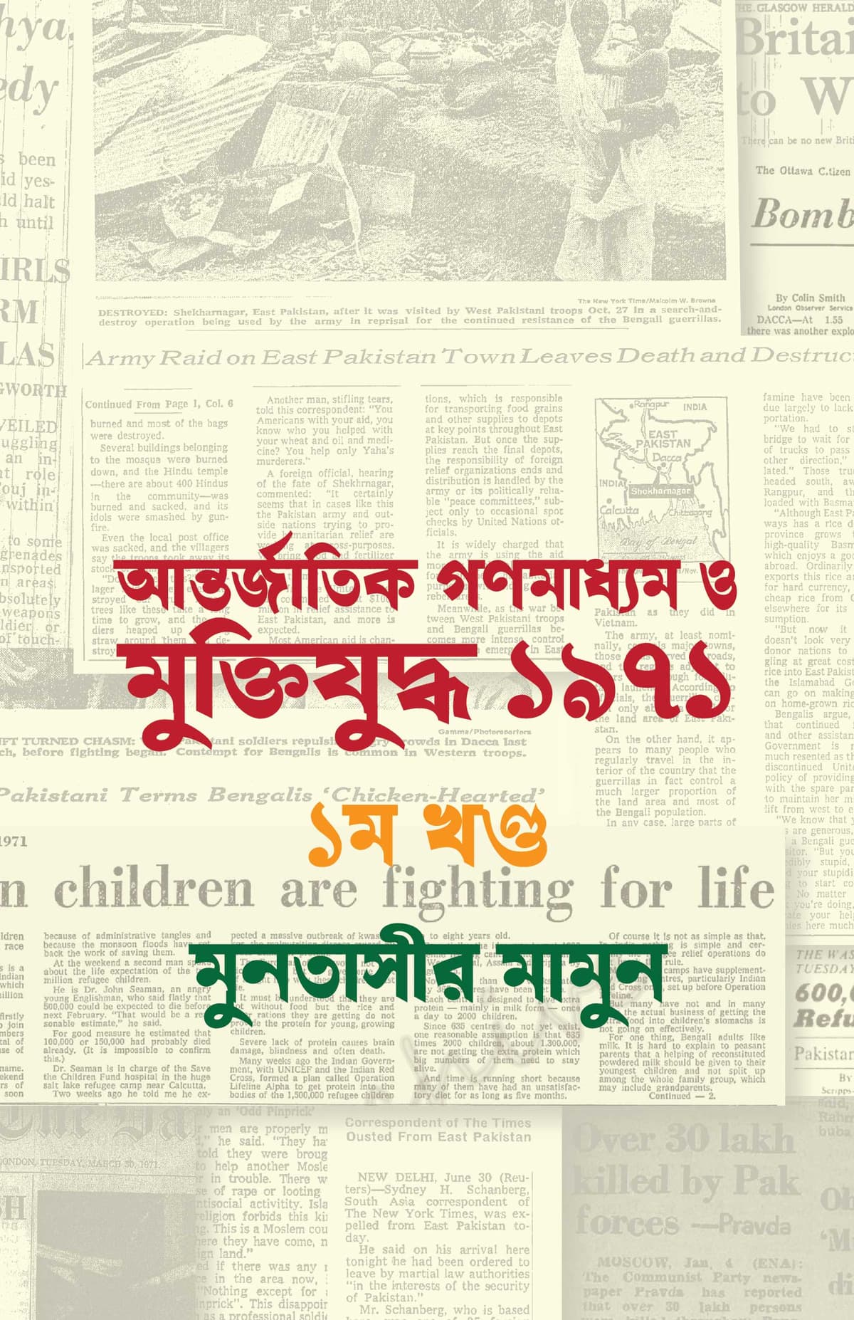 আন্তর্জাতিক গণমাধ্যমে মুক্তিযুদ্ধ ১৯৭১ ১ম খণ্ড - মুনতাসীর মামুন বইয়ের প্রচ্ছদ