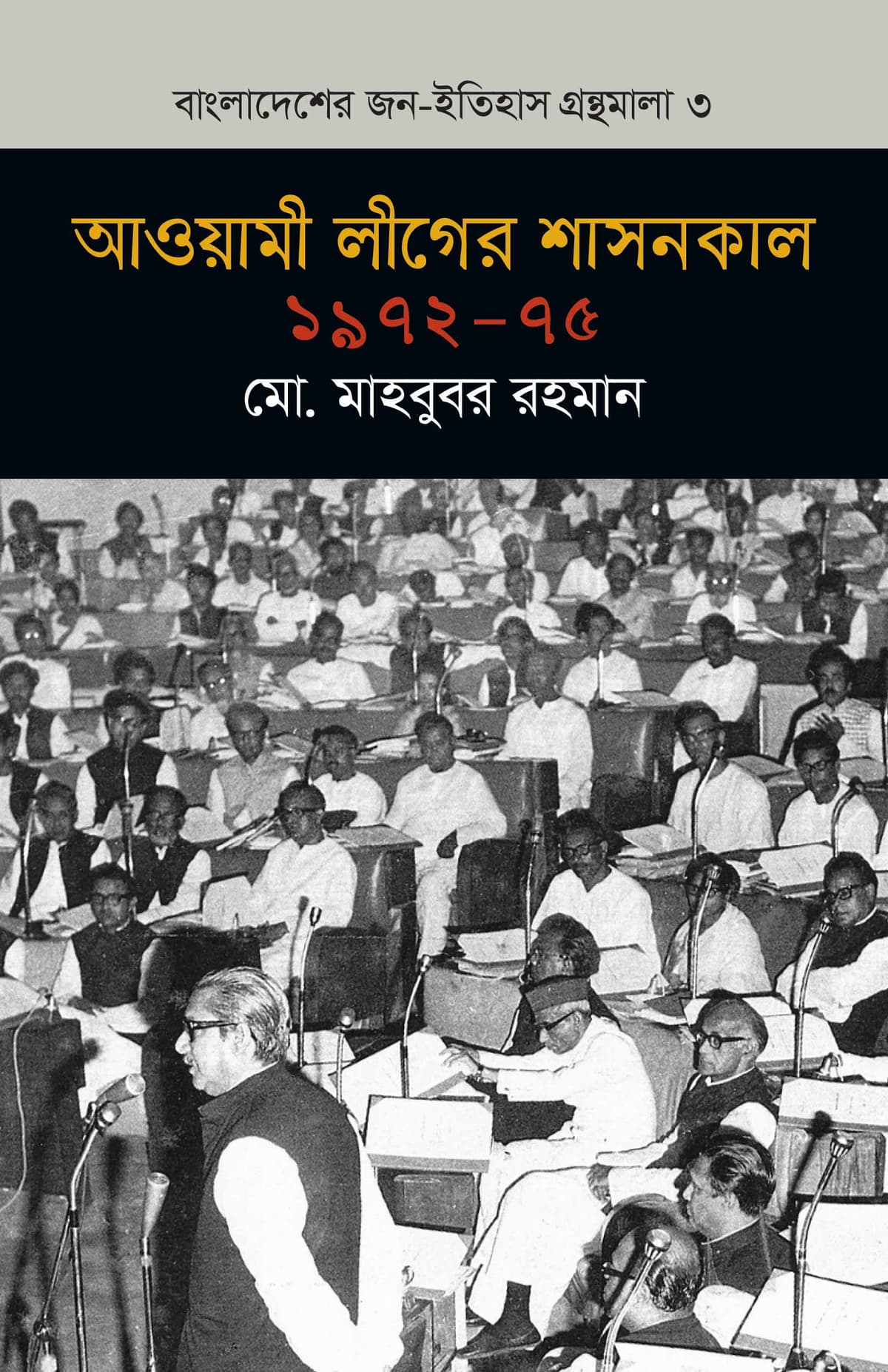 আওয়ামী লীগের শাসনকাল ১৯৭২-৭৫ (বাংলাদেশ জন-ইতিহাস গ্রন্থমালা #৩) - মো. মাহবুবর রহমান বইয়ের প্রচ্ছদ