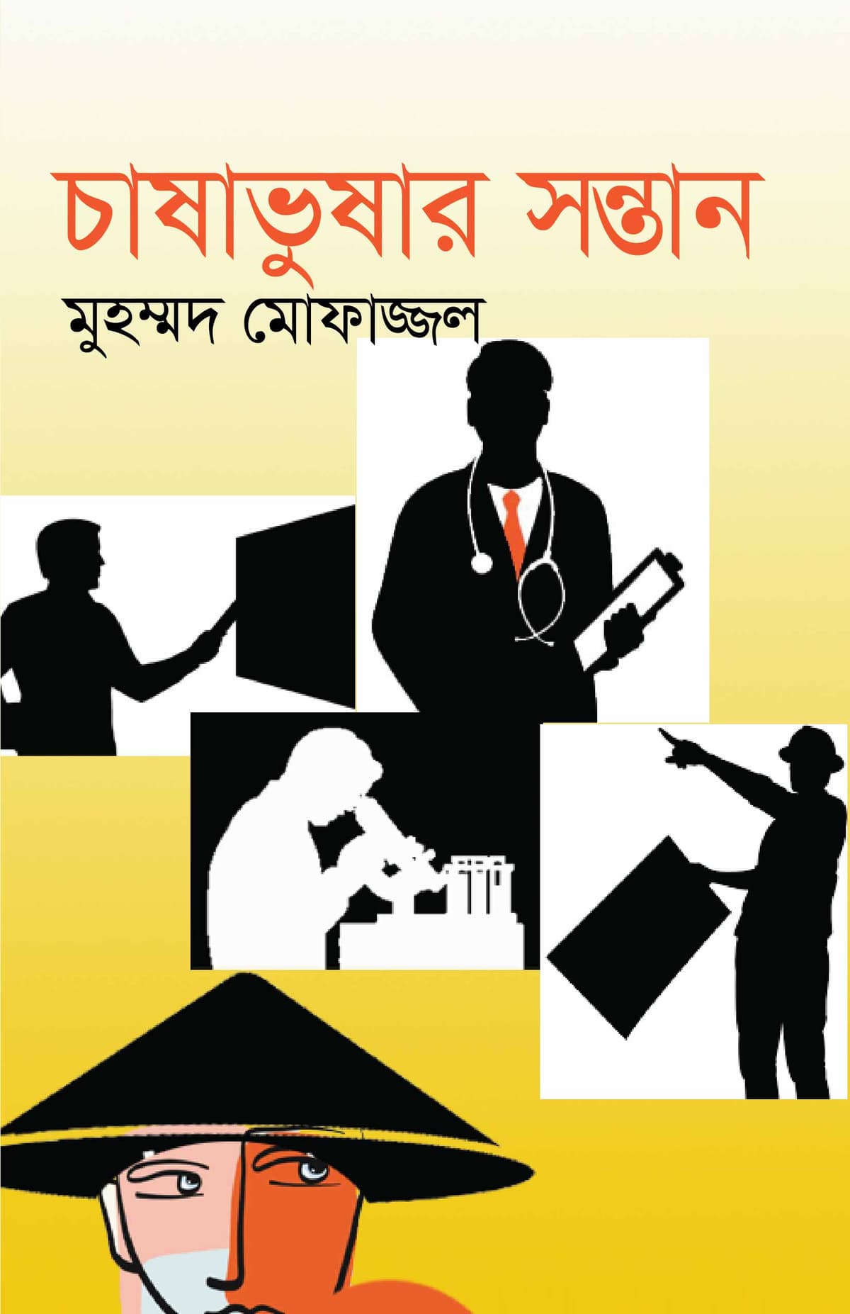 চাষাভুষার সন্তান - মুহম্মদ মোফাজ্জল বইয়ের প্রচ্ছদ