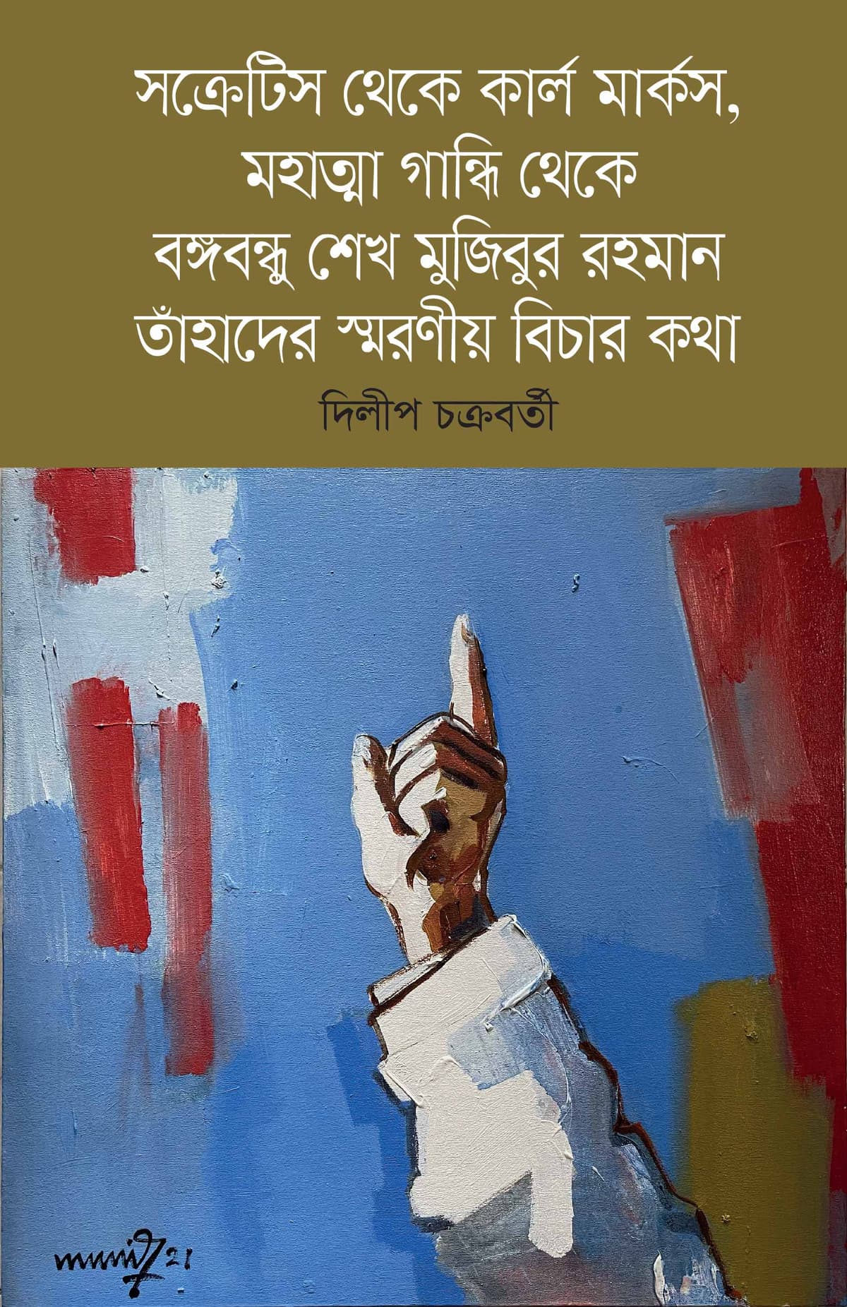 সক্রেটিস থেকে কার্ল মার্কস, মহাত্মা গান্ধি থেকে বঙ্গবন্ধু শেখ মুজিবুর রহমান : তাঁহাদের স্মরণীয় বিচার কথা - দিলীপ চক্রবর্তী বইয়ের প্রচ্ছদ