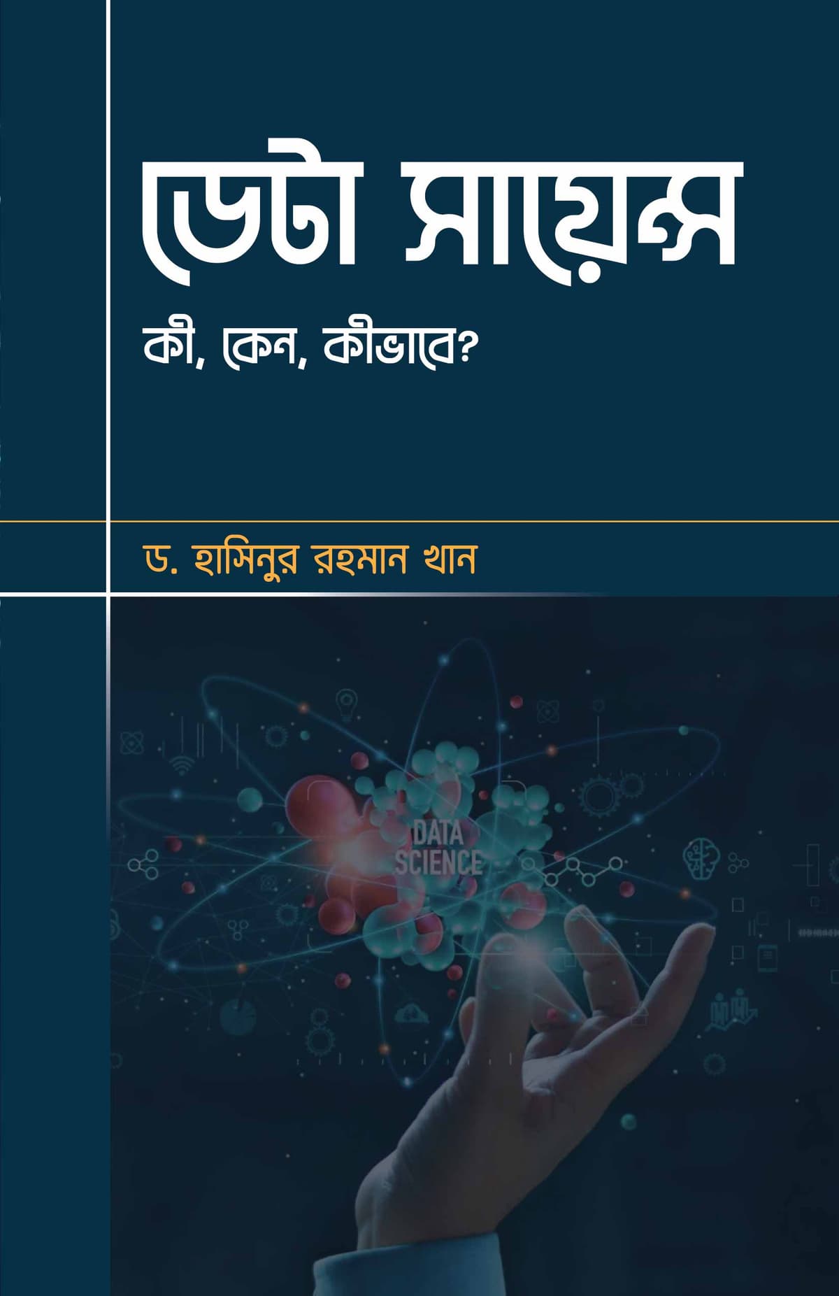 ডেটা সায়েন্স: কী, কেন, কীভাবে - ড. হাসিনুর রহমান খান (Dr. Hasinur Rahaman Khan) বইয়ের প্রচ্ছদ