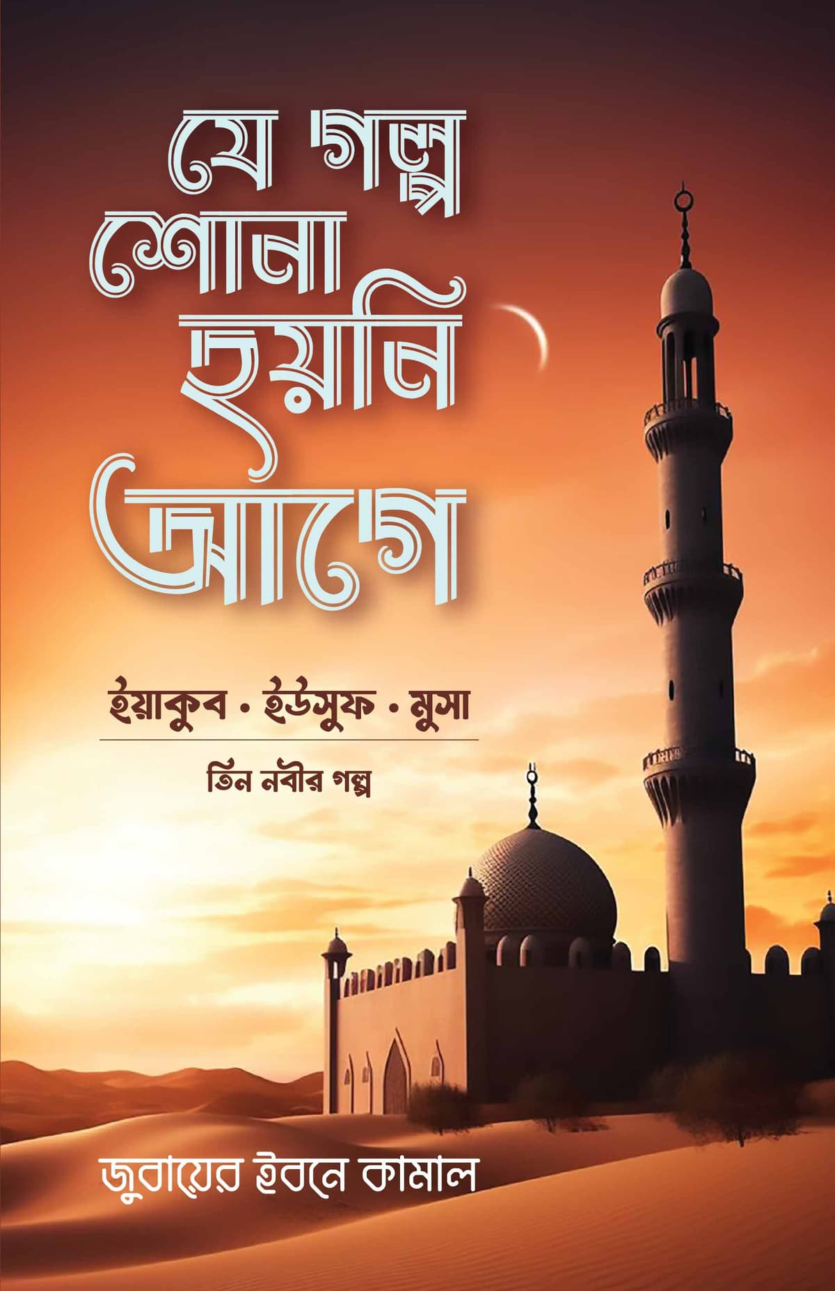 যে গল্প শোনা হয়নি আগে (তিন নবীর গল্প) - জুবায়ের ইবনে কামাল বইয়ের প্রচ্ছদ